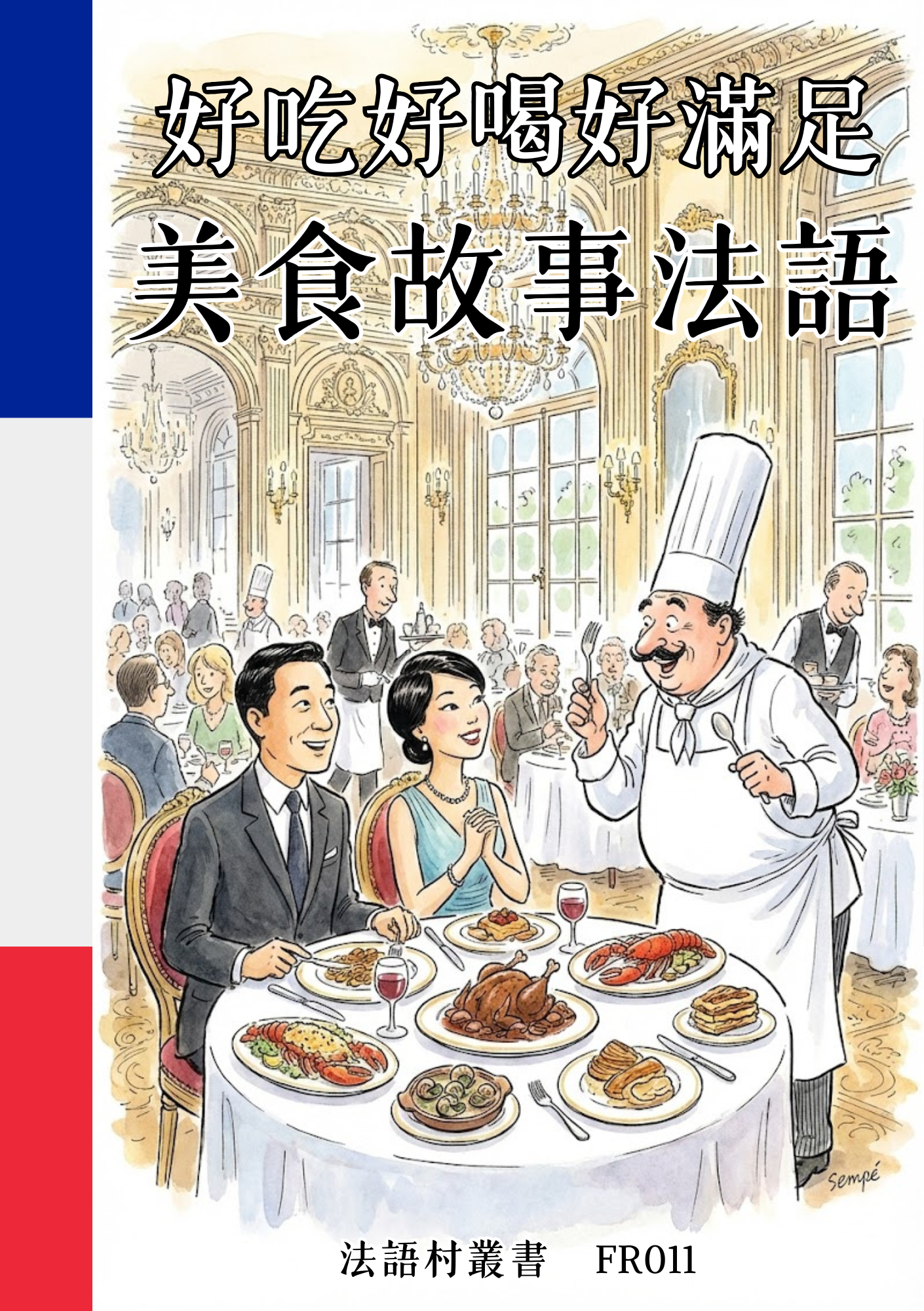 FR011 好吃好喝好滿足 美食故事法語