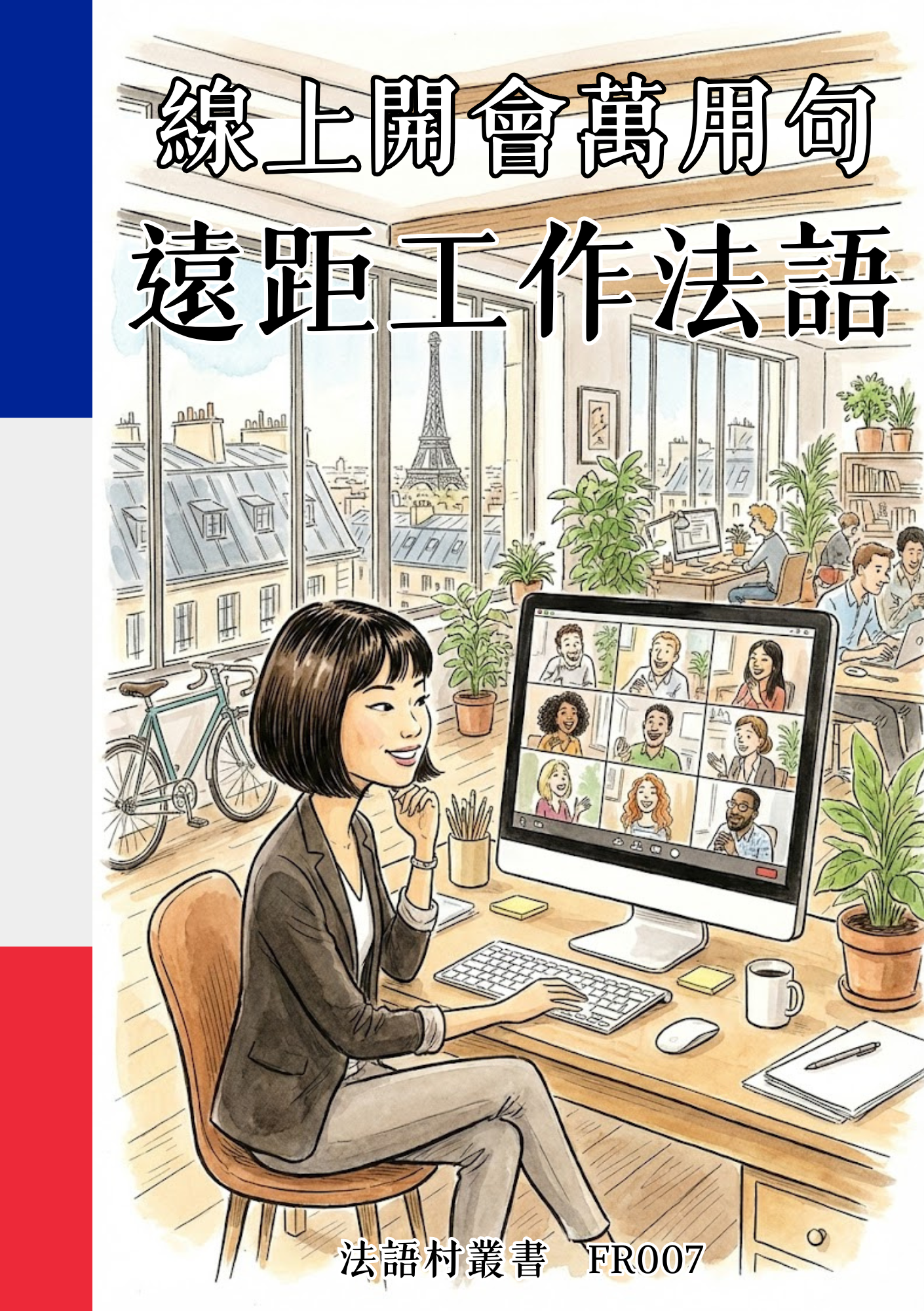 FR007 線上開會萬用句 遠距工作法語