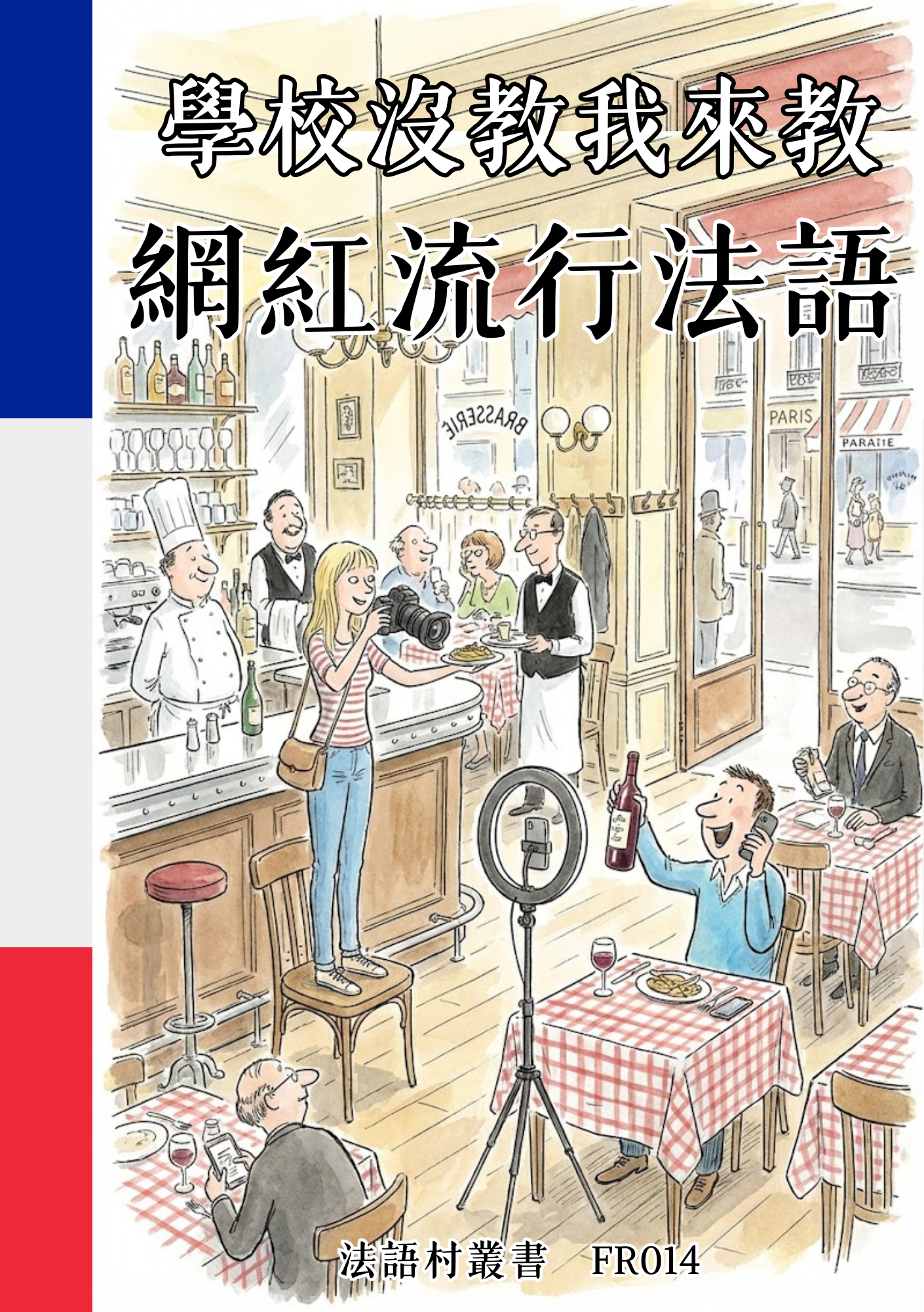 FR014 學校沒教我來教 網紅流行法語