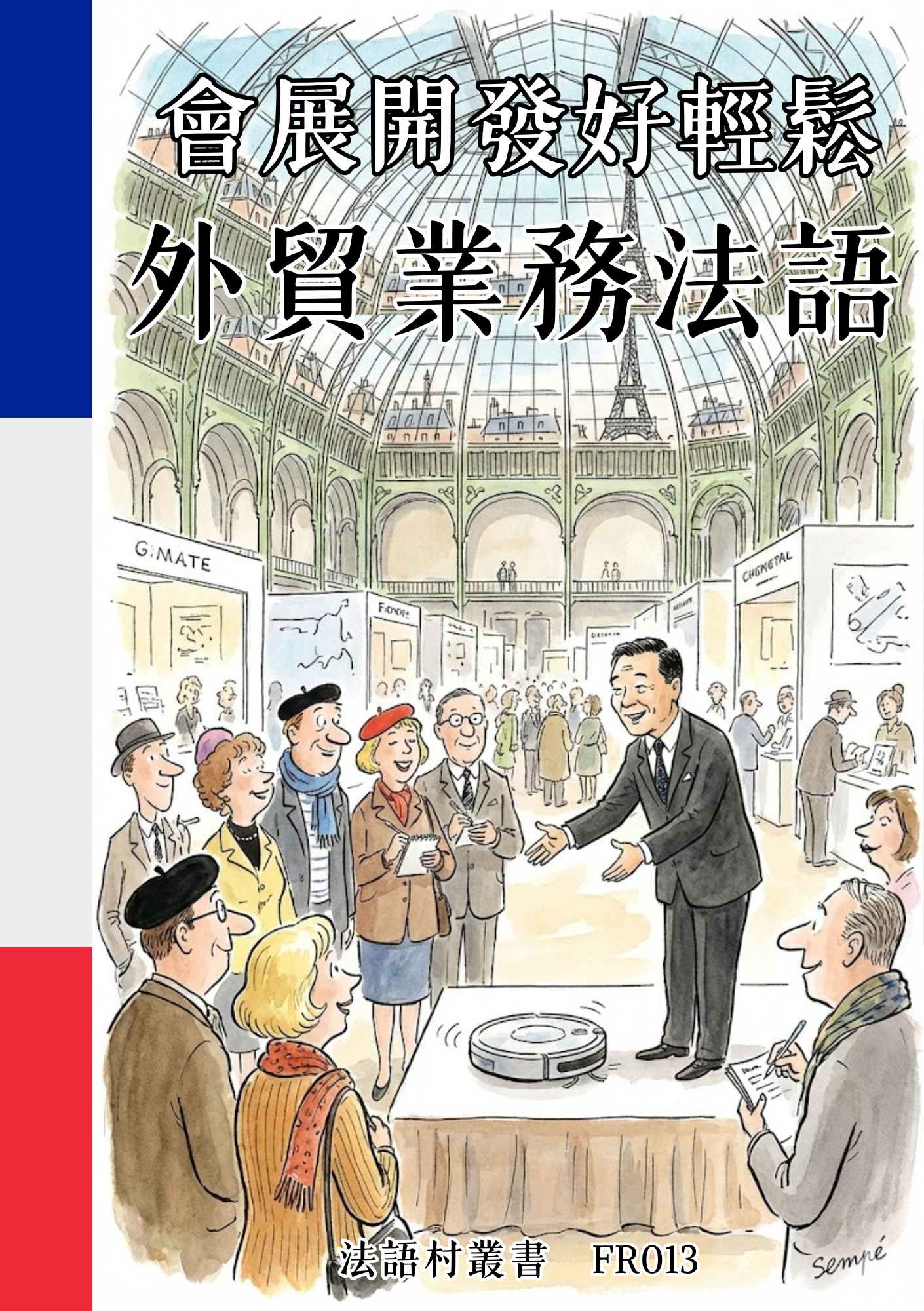 FR013 會展開發好輕鬆 外貿業務法語