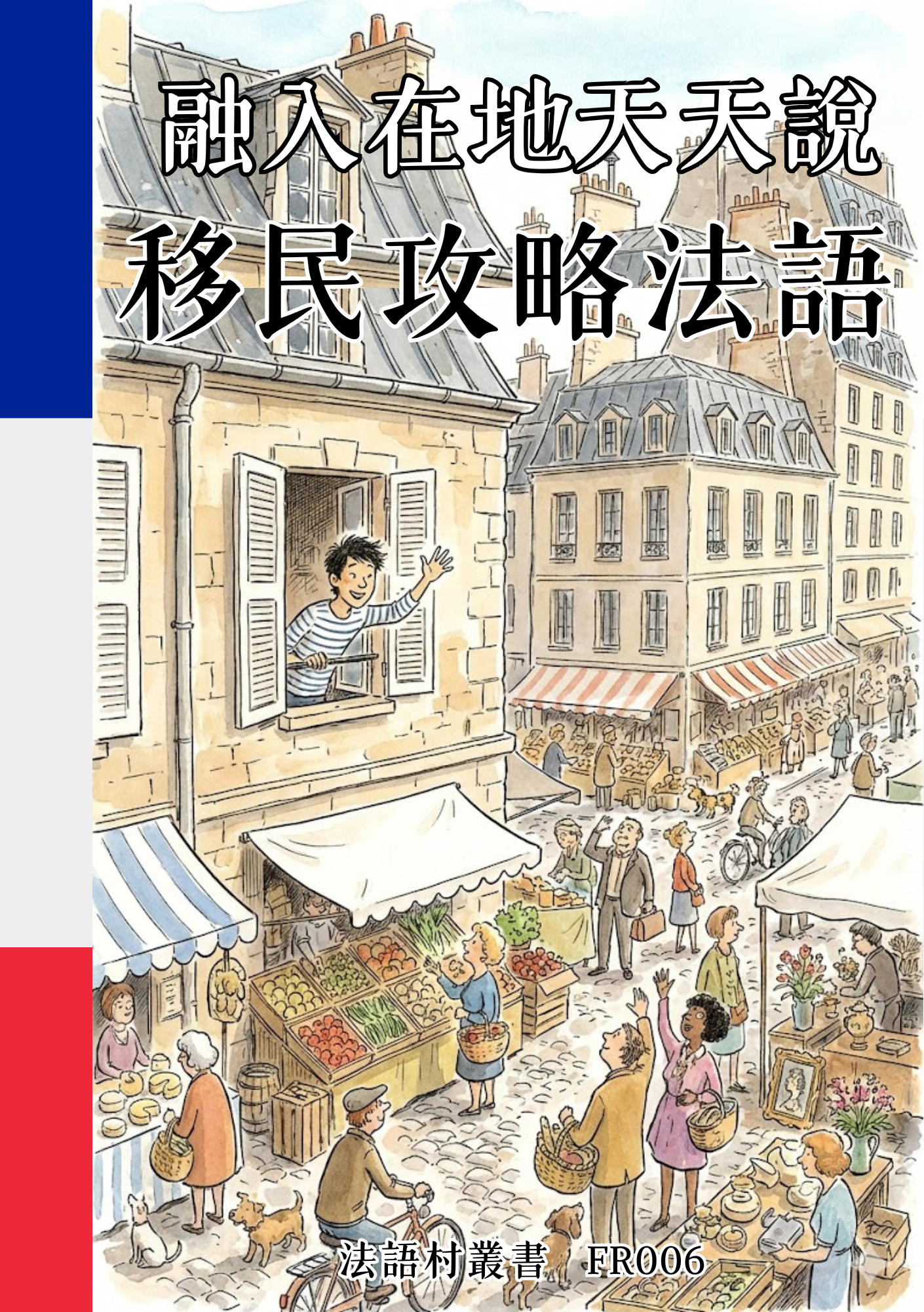 FR006 融入在地天天說 移民攻略法語