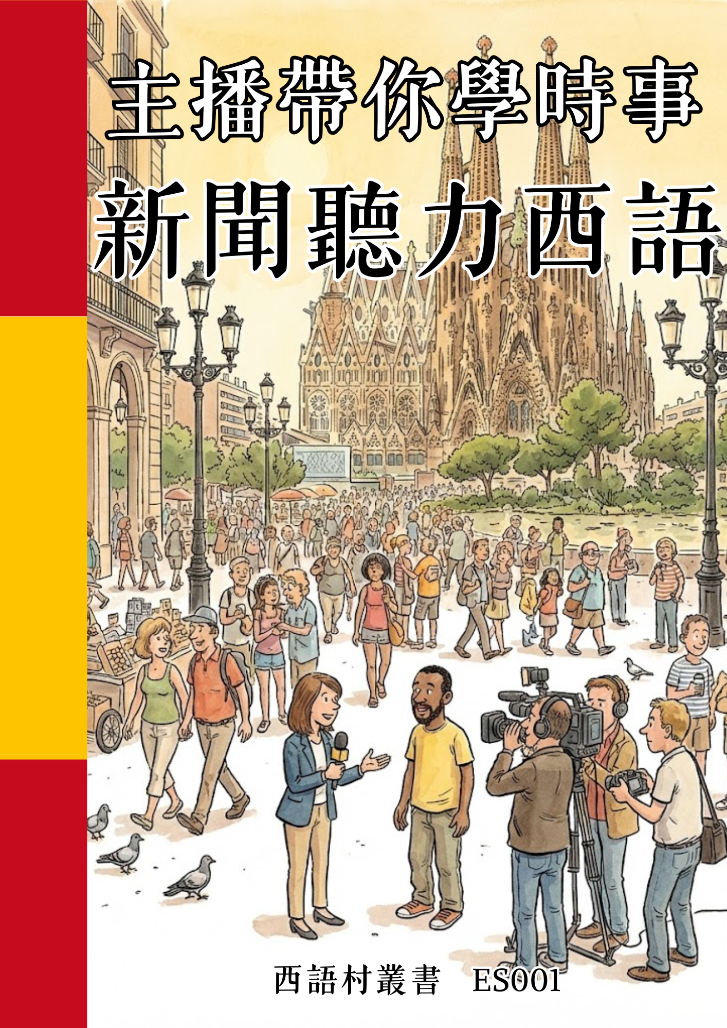 ES001 主播帶你學時事 新聞聽力西語