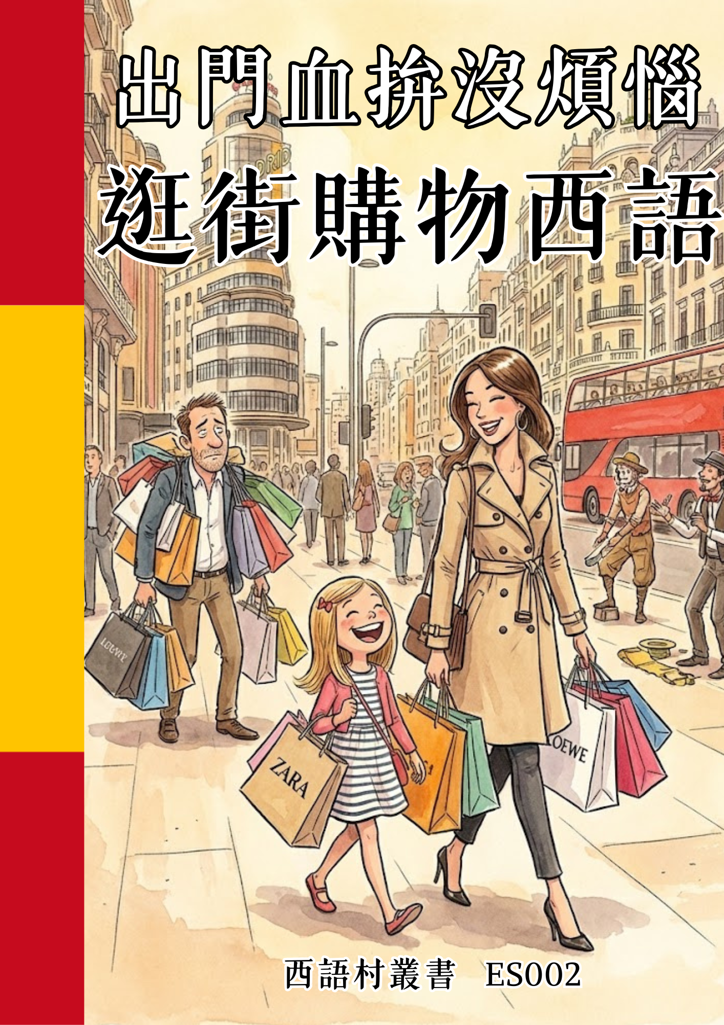 ES002 出門血拚沒煩惱 逛街購物西語