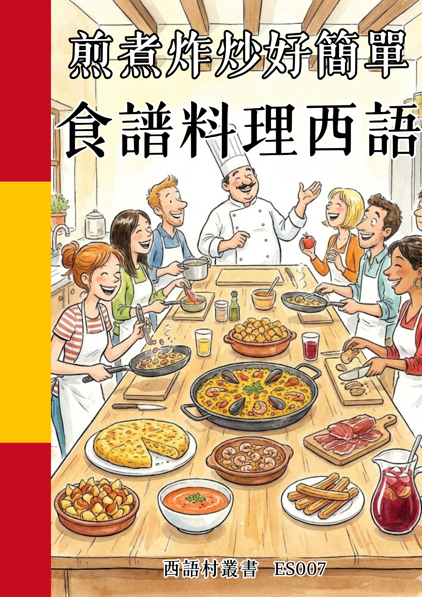 ES007 煎煮炸炒好簡單 食譜料理西語