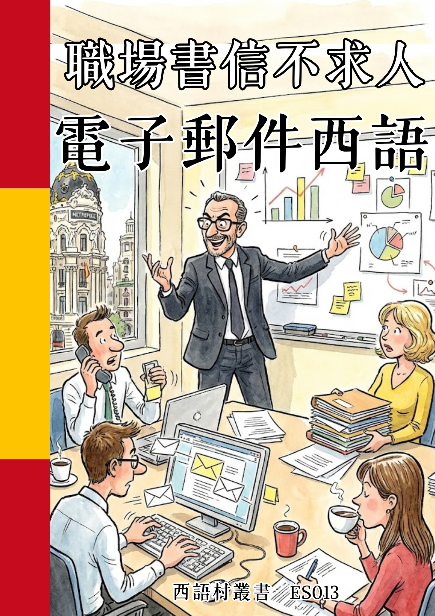 ES013 職場書信不求人 電子郵件西語