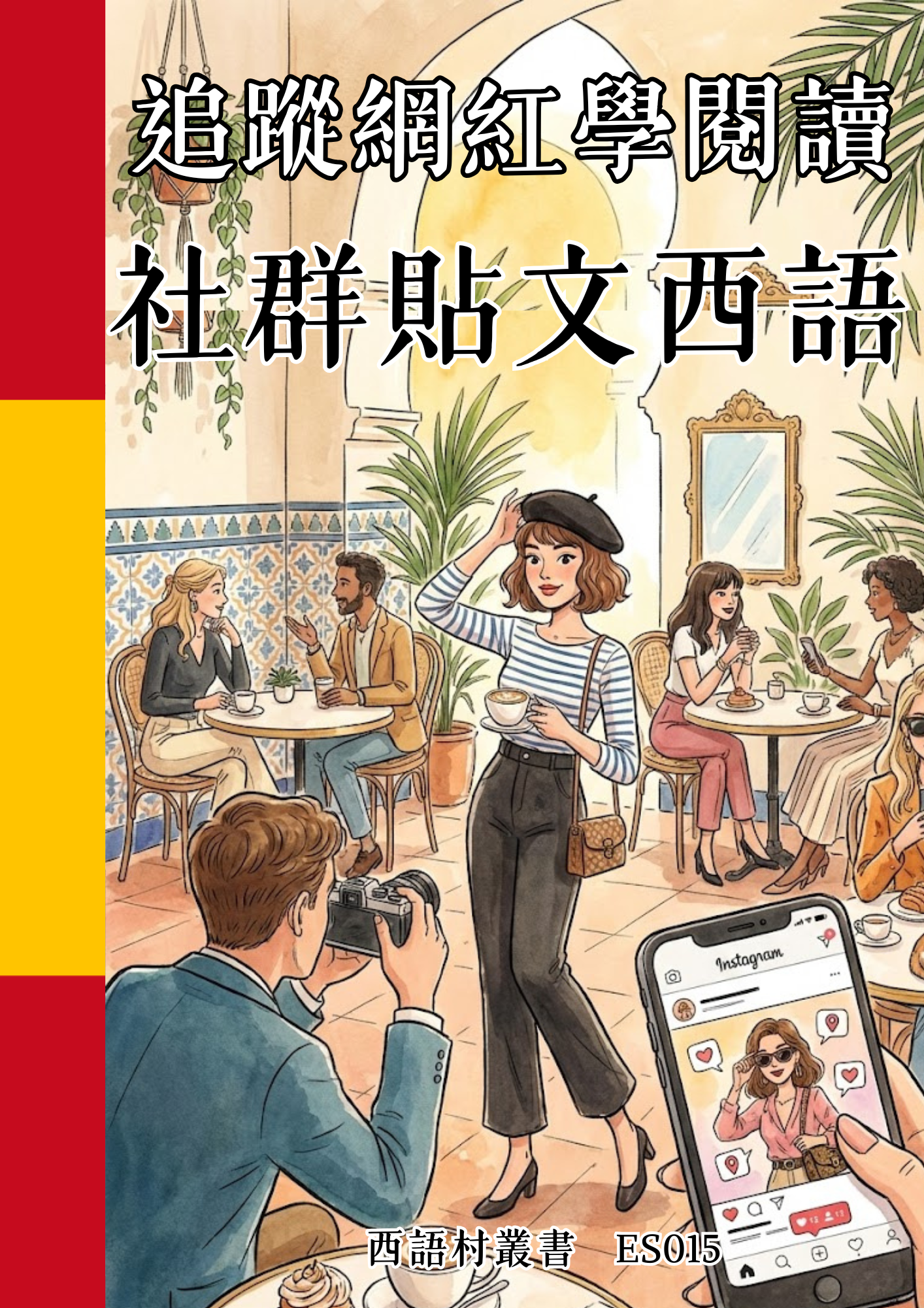 ES015 追蹤網紅學閱讀 社群貼文西語