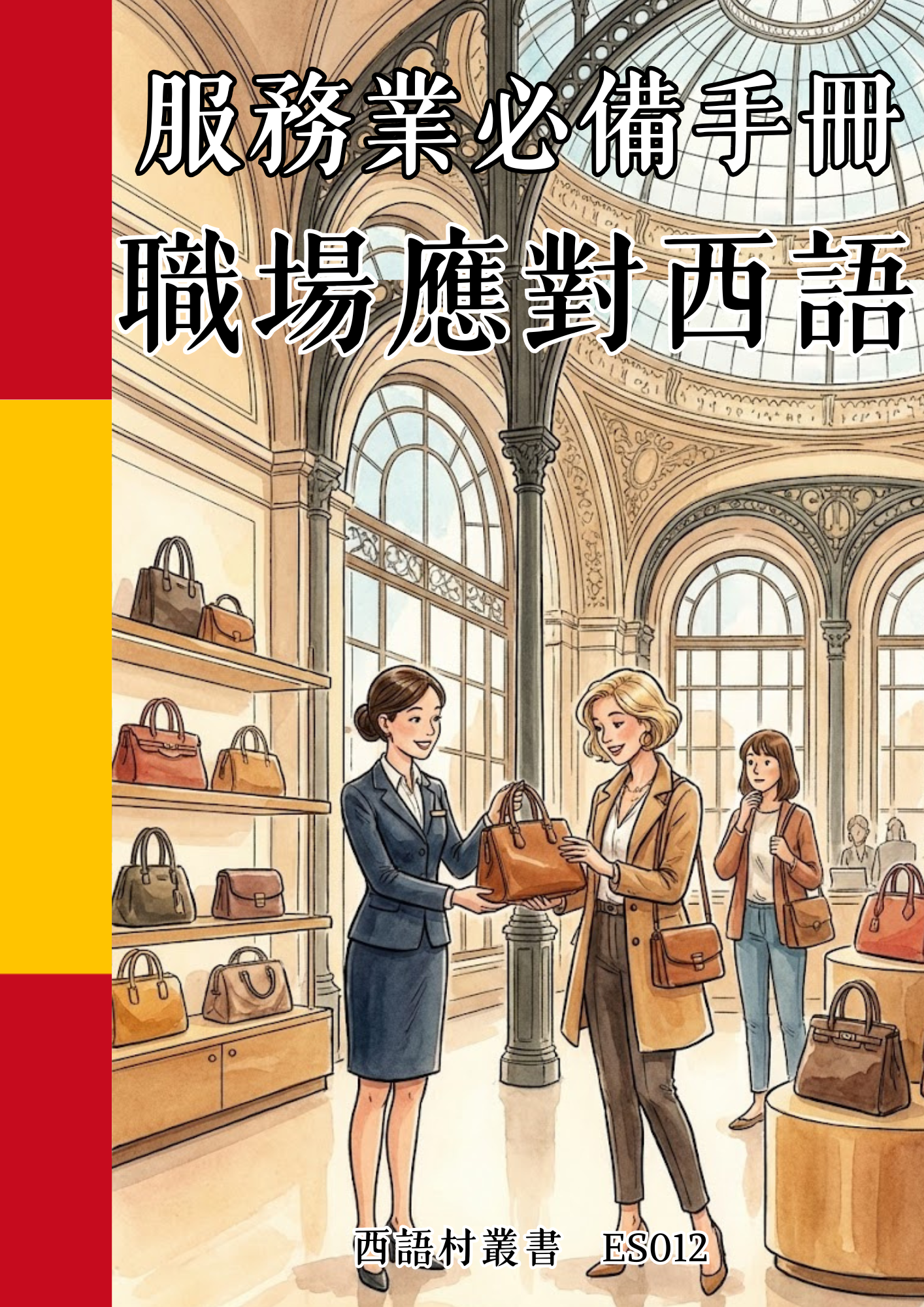 ES012 服務業必備手冊 職場應對西語