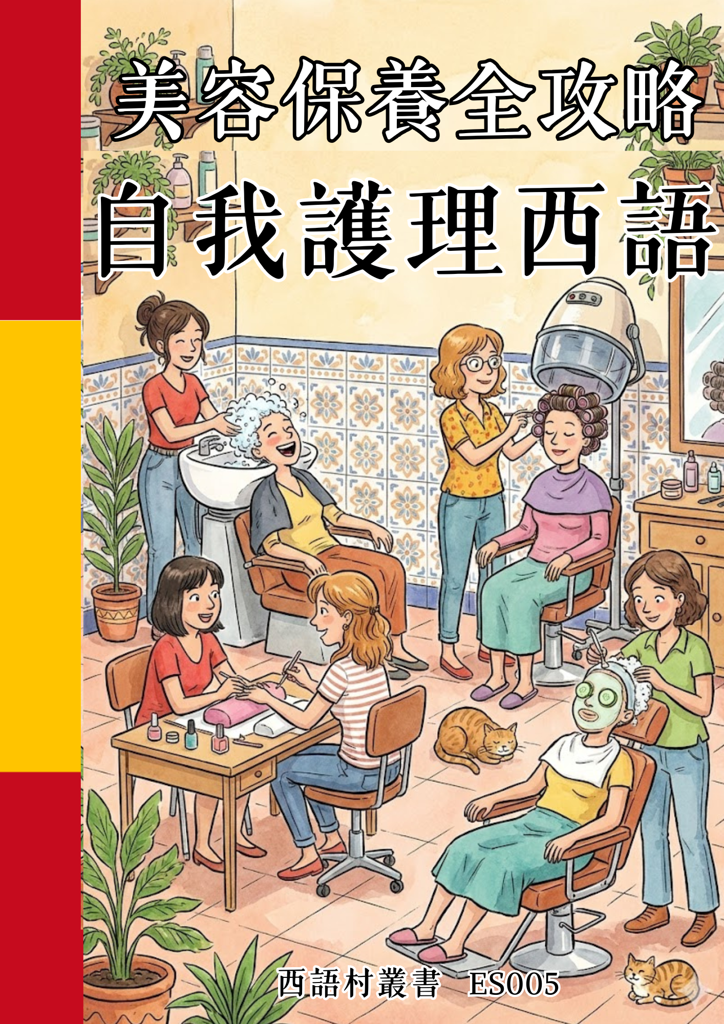 ES005 美容保養全攻略 自我護理西語