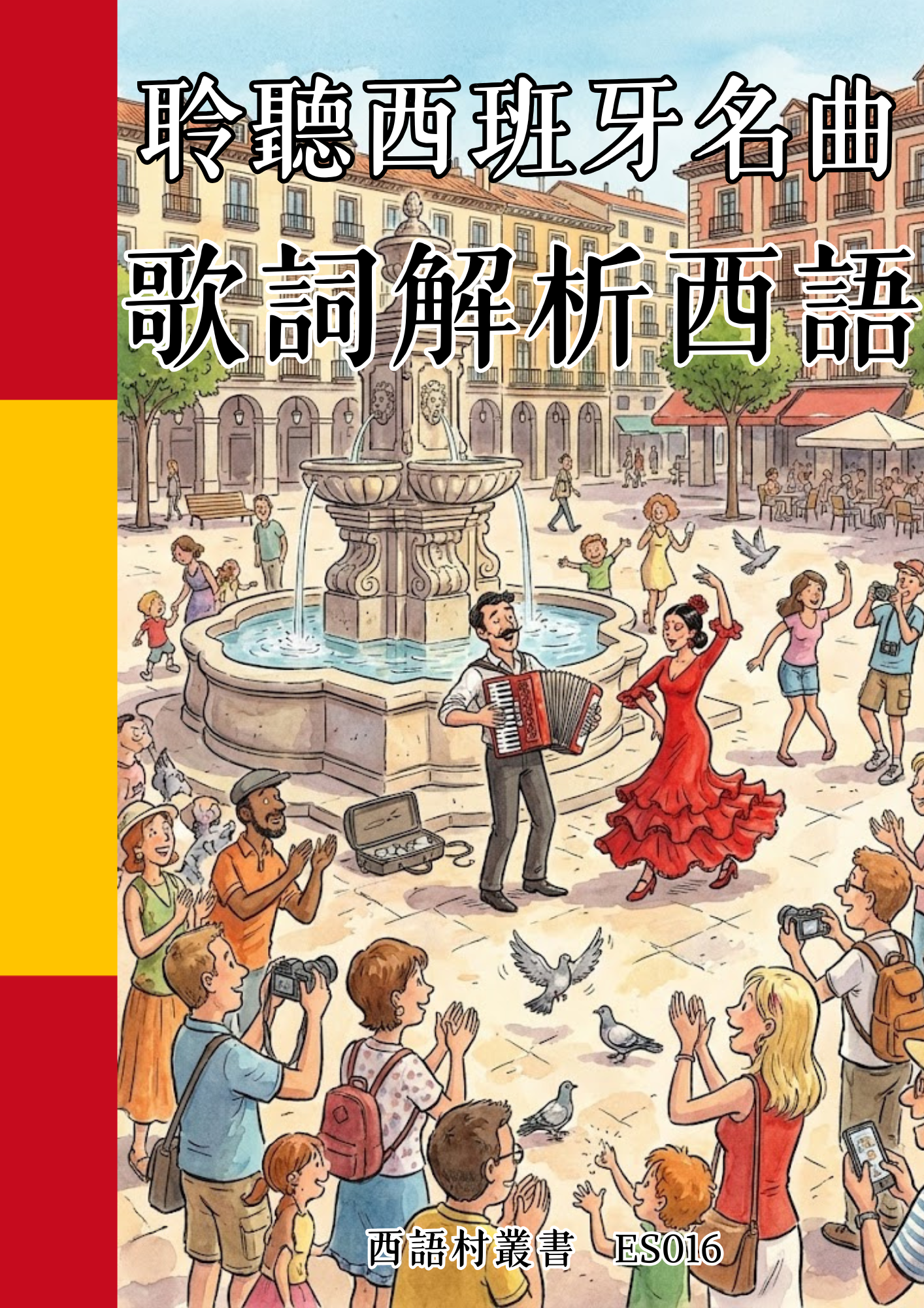ES016 聆聽西班牙名曲 歌詞解析西語