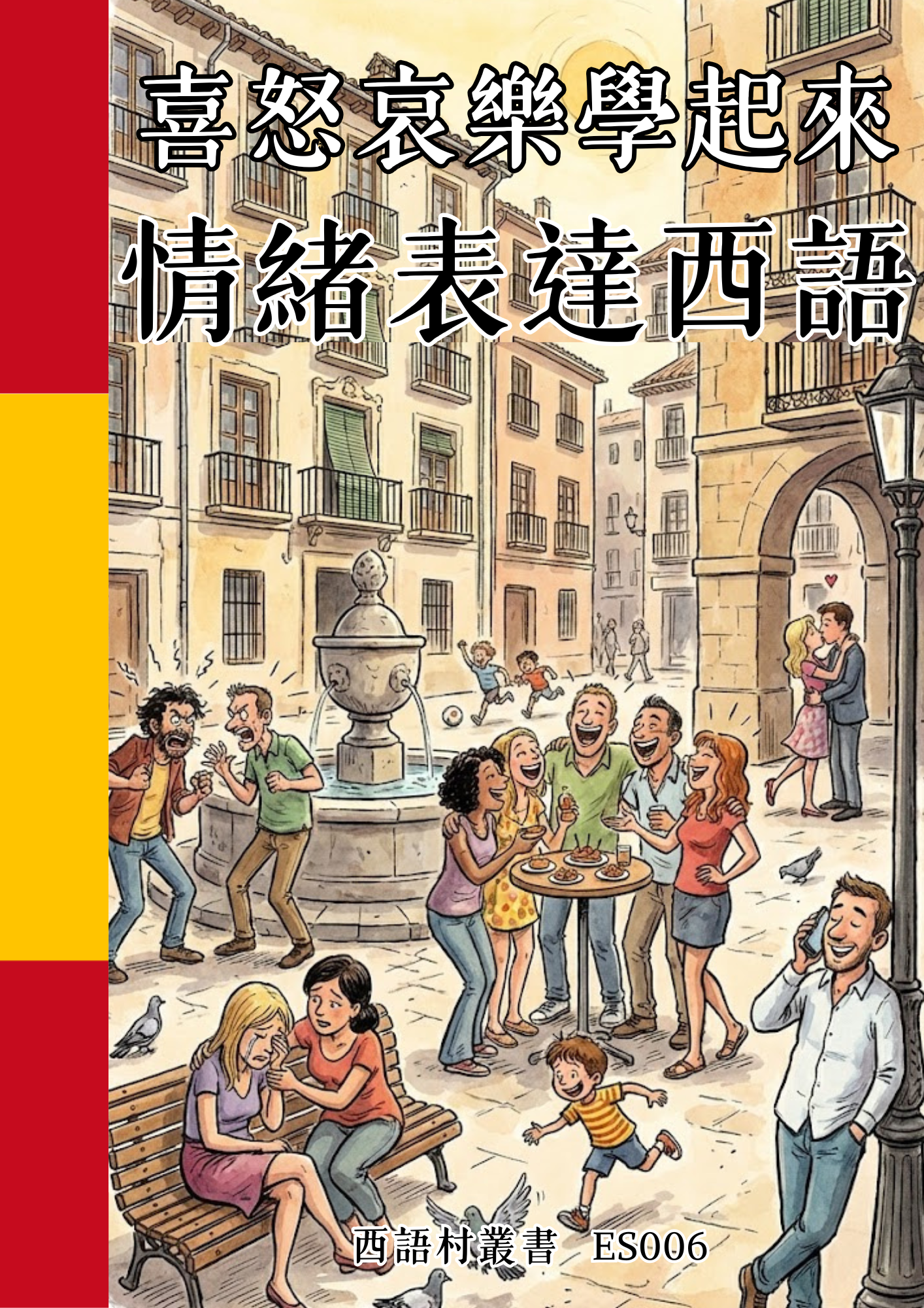 ES006 喜怒哀樂學起來 情緒表達西語
