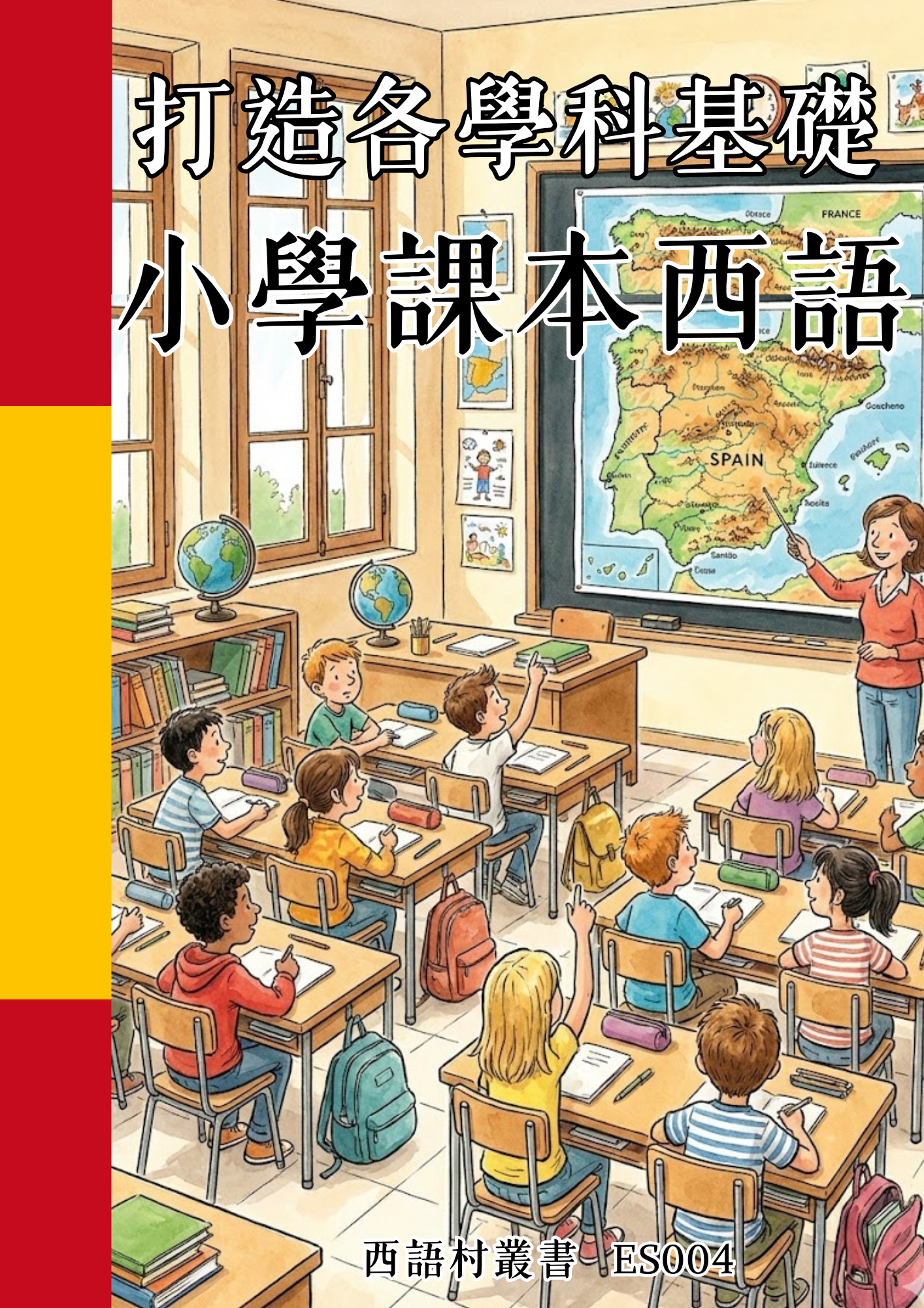 ES004 打造各學科基礎 小學課本西語
