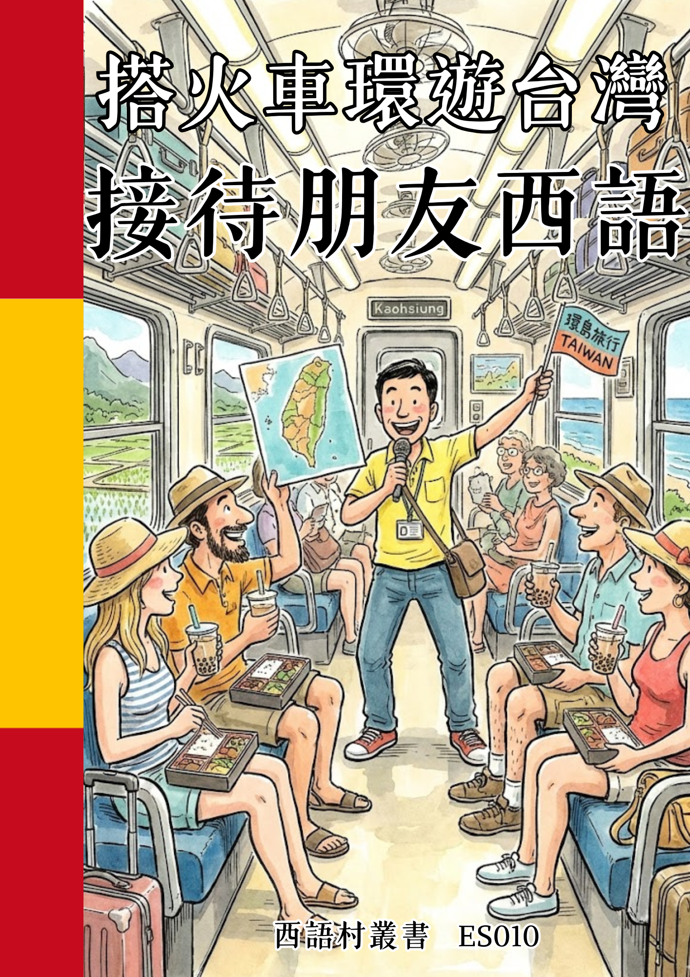 ES010 搭火車環遊台灣 接待朋友西語