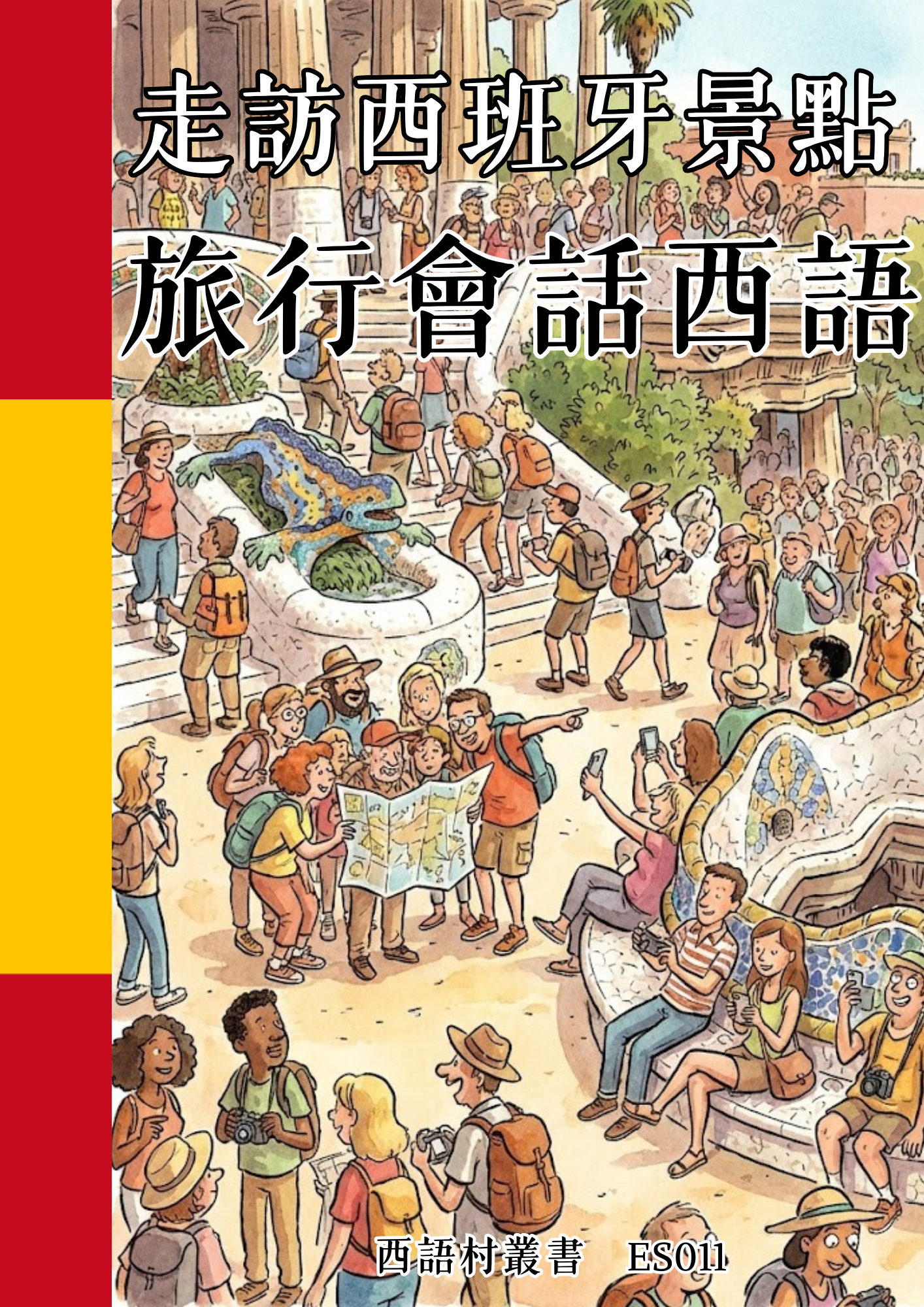 ES011 走訪西班牙景點 旅行會話西語