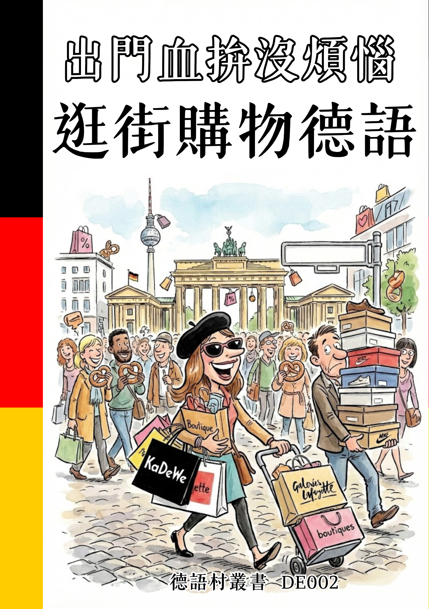 DE002 出門血拚沒煩惱 逛街購物德語