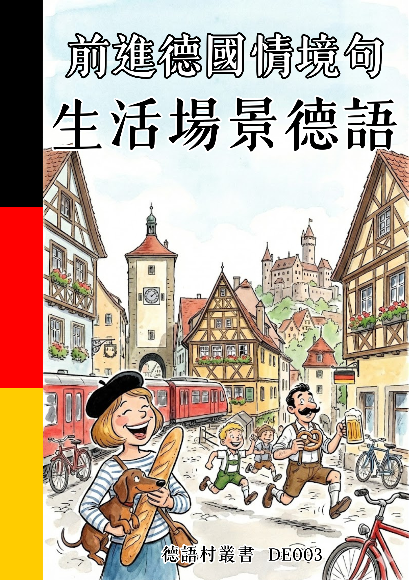 DE003 前進德國情境句 生活場景德語