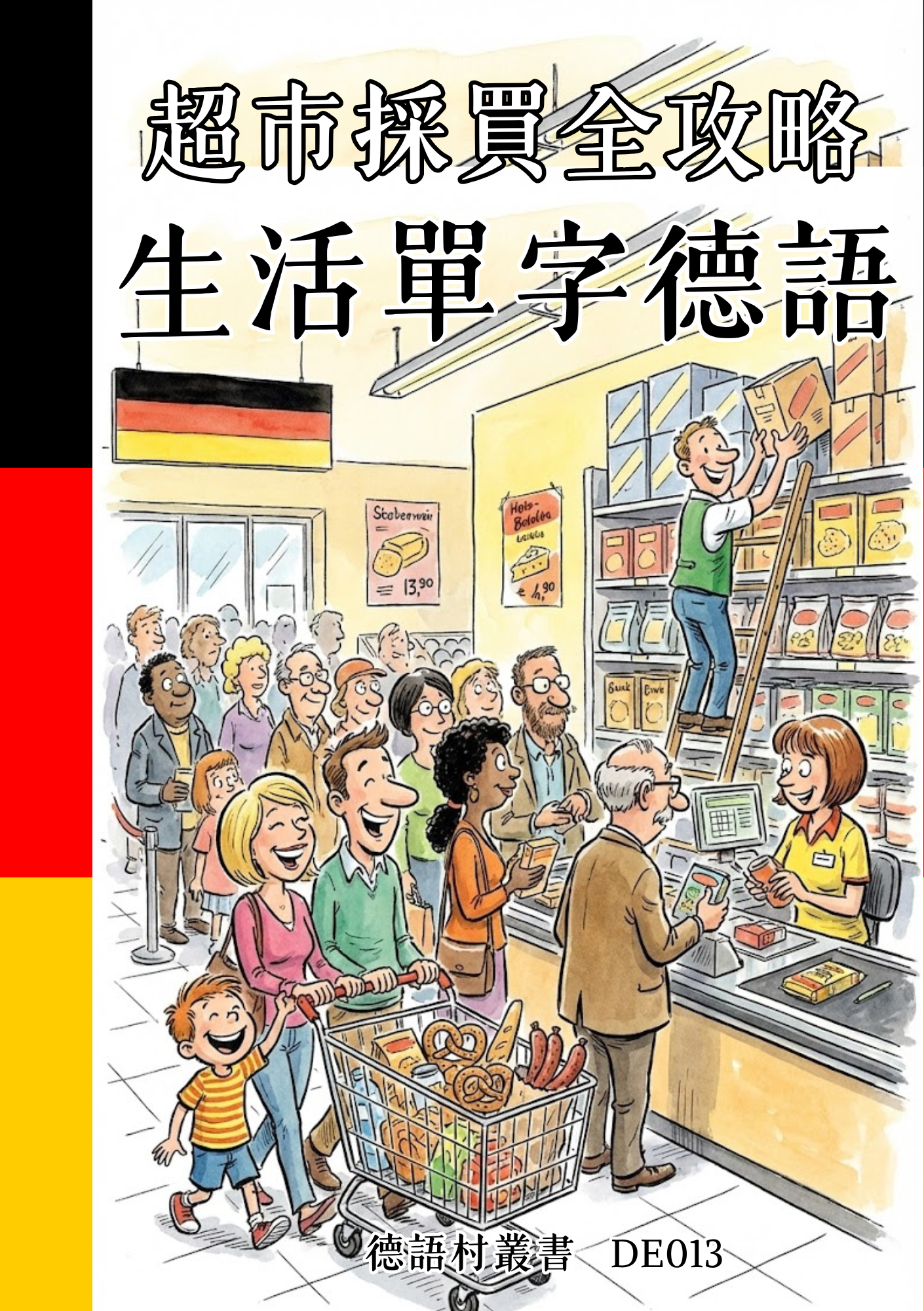 DE013 超市採買全攻略 生活單字德語
