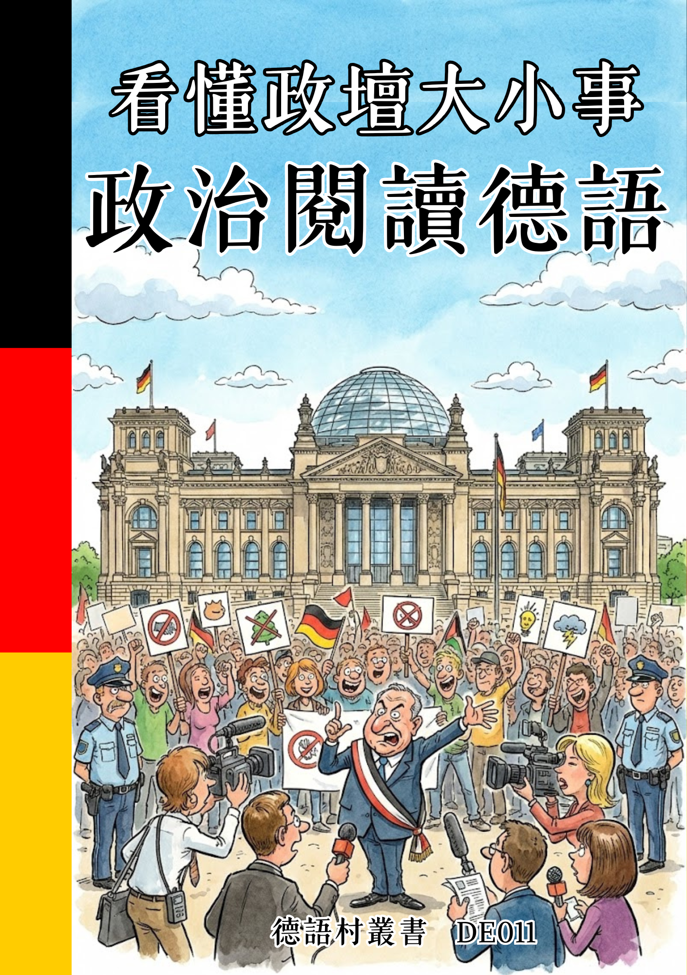 DE011 看懂政壇大小事 政治閱讀德語 