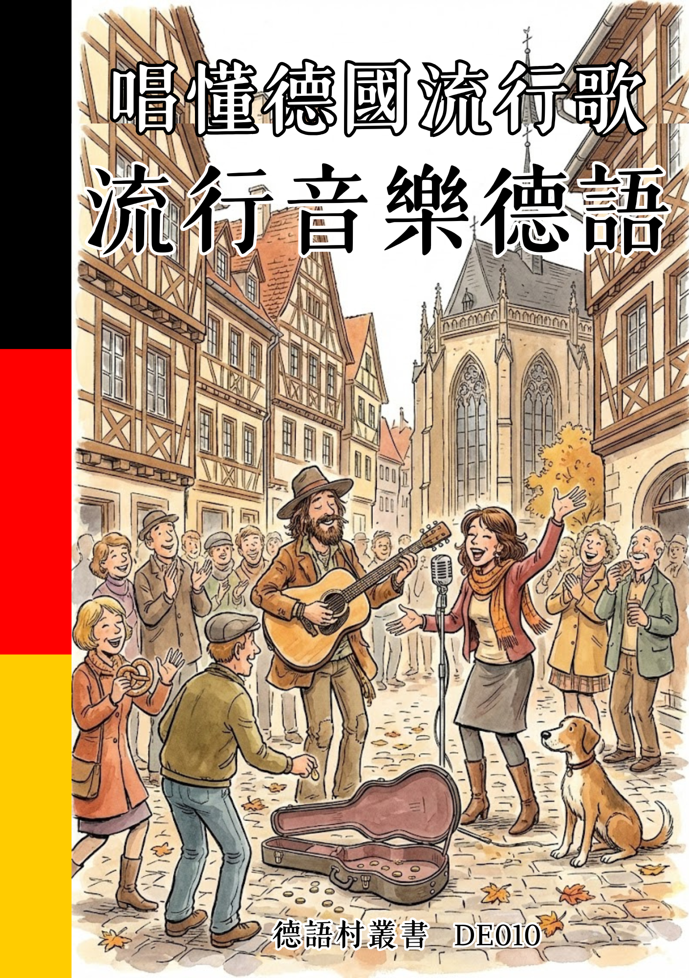 DE010 唱懂德國流行歌 流行音樂德語 
