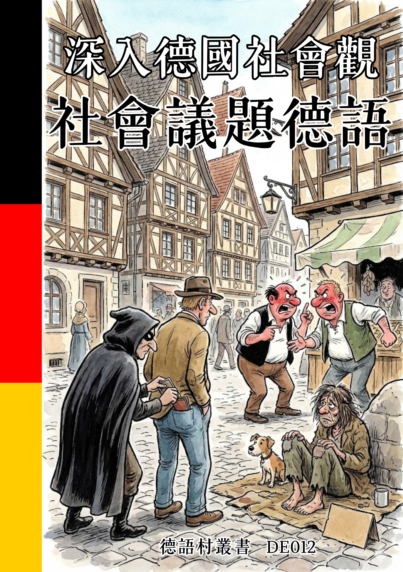 DE012 深入德國社會觀 社會議題德語
