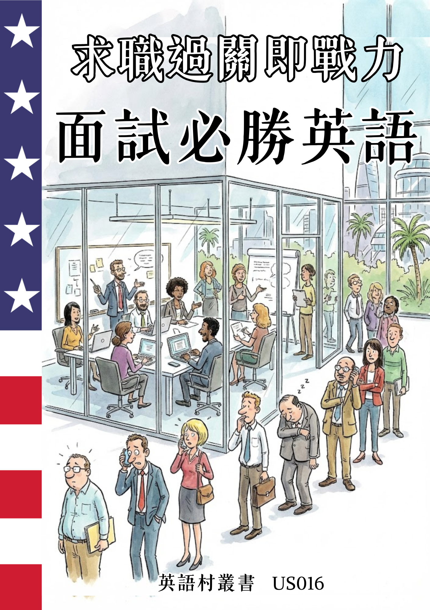 US016 求職過關即戰力 面試必勝英語