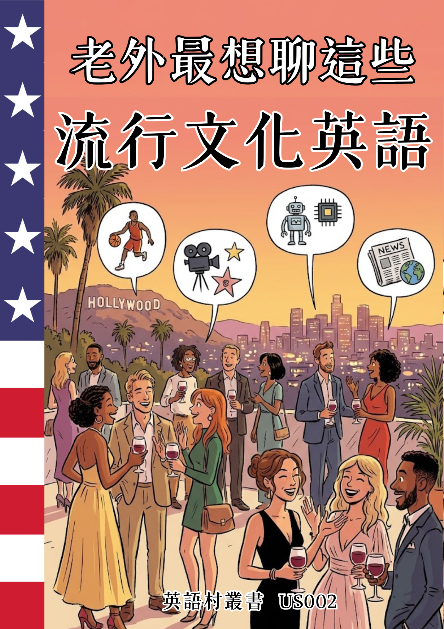 US002 老外最想聊這些 流行文化英語
