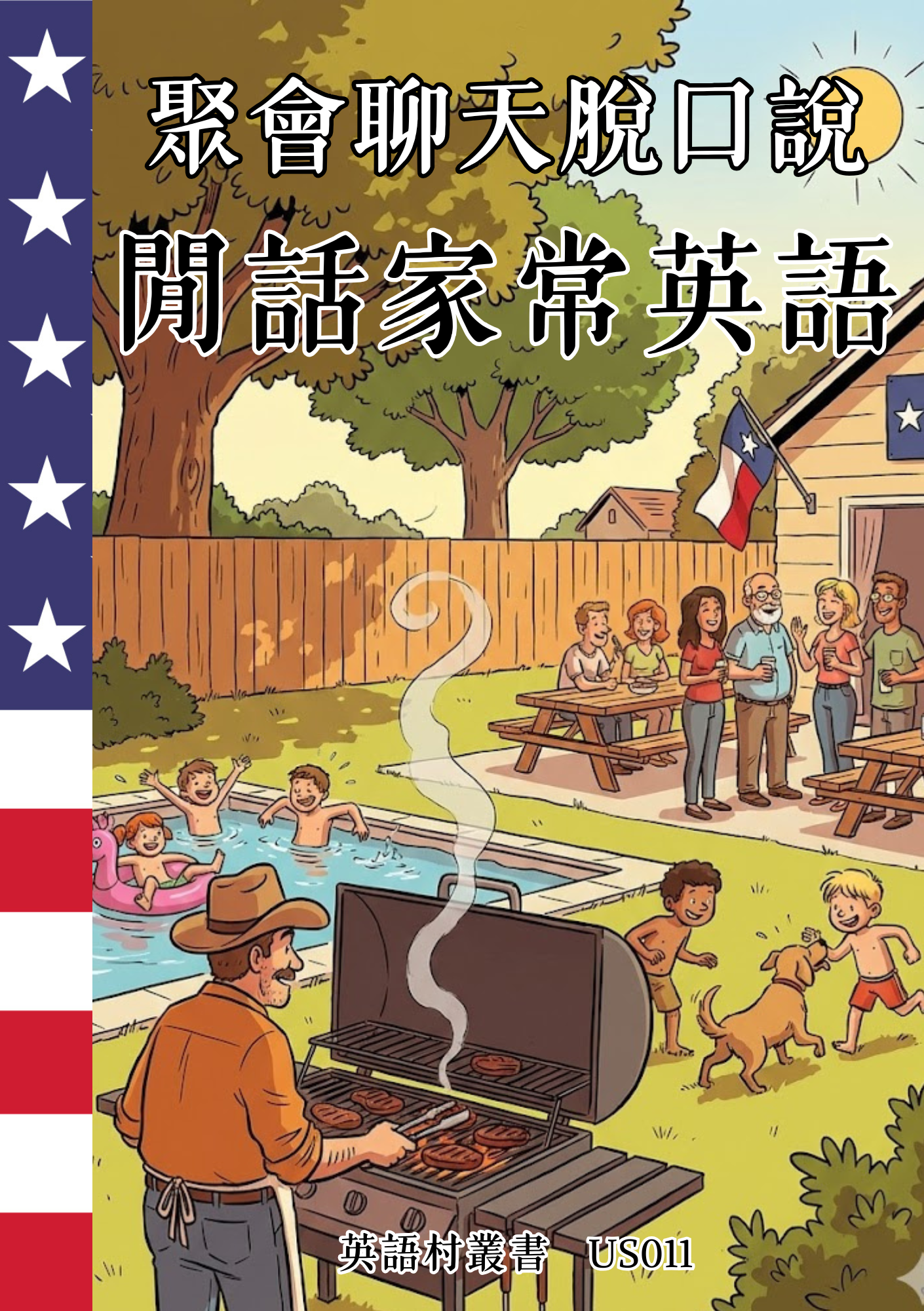 US011 聚會聊天脫口說 閒話家常英語