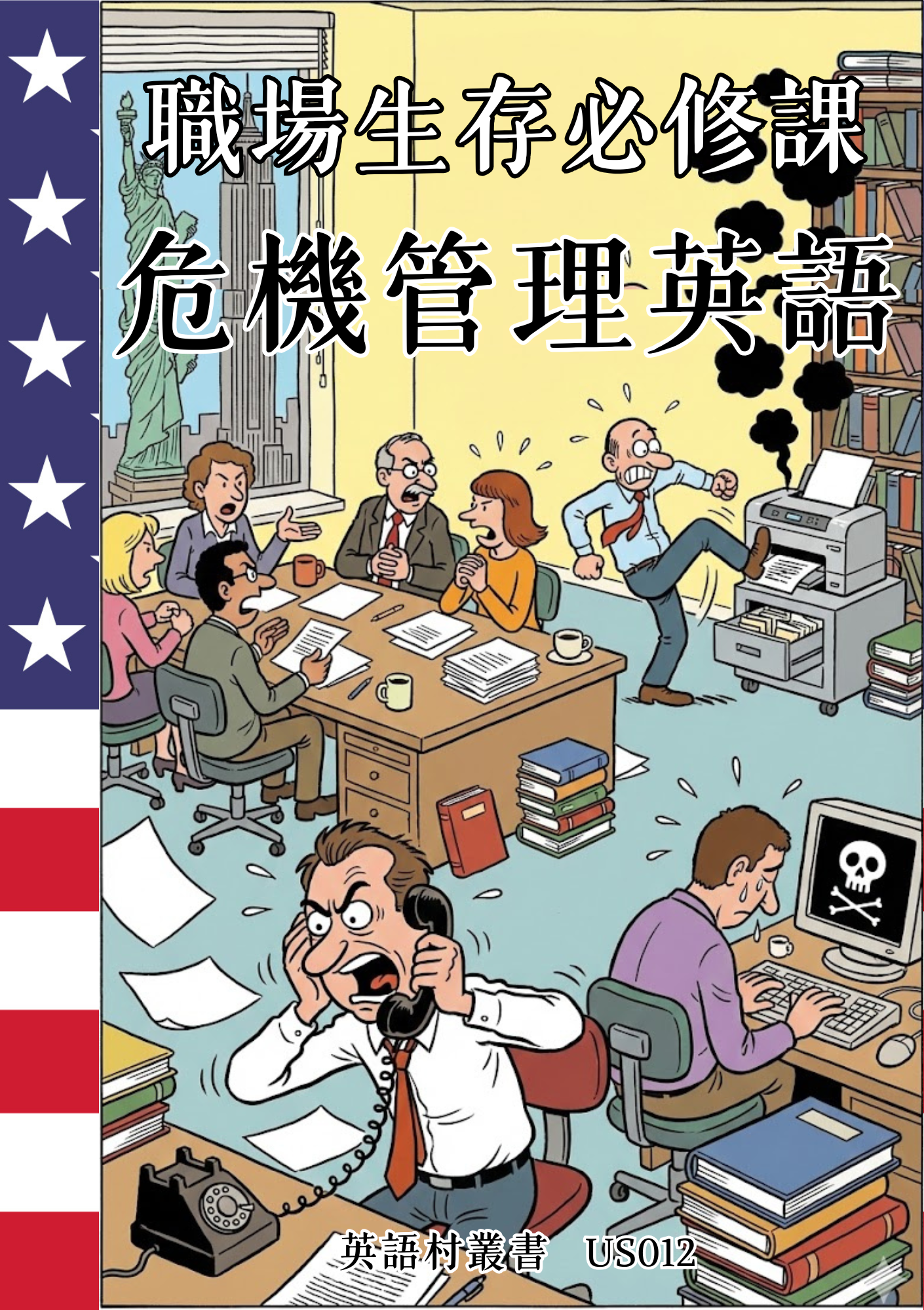 US012 職場生存必修課 危機管理英語