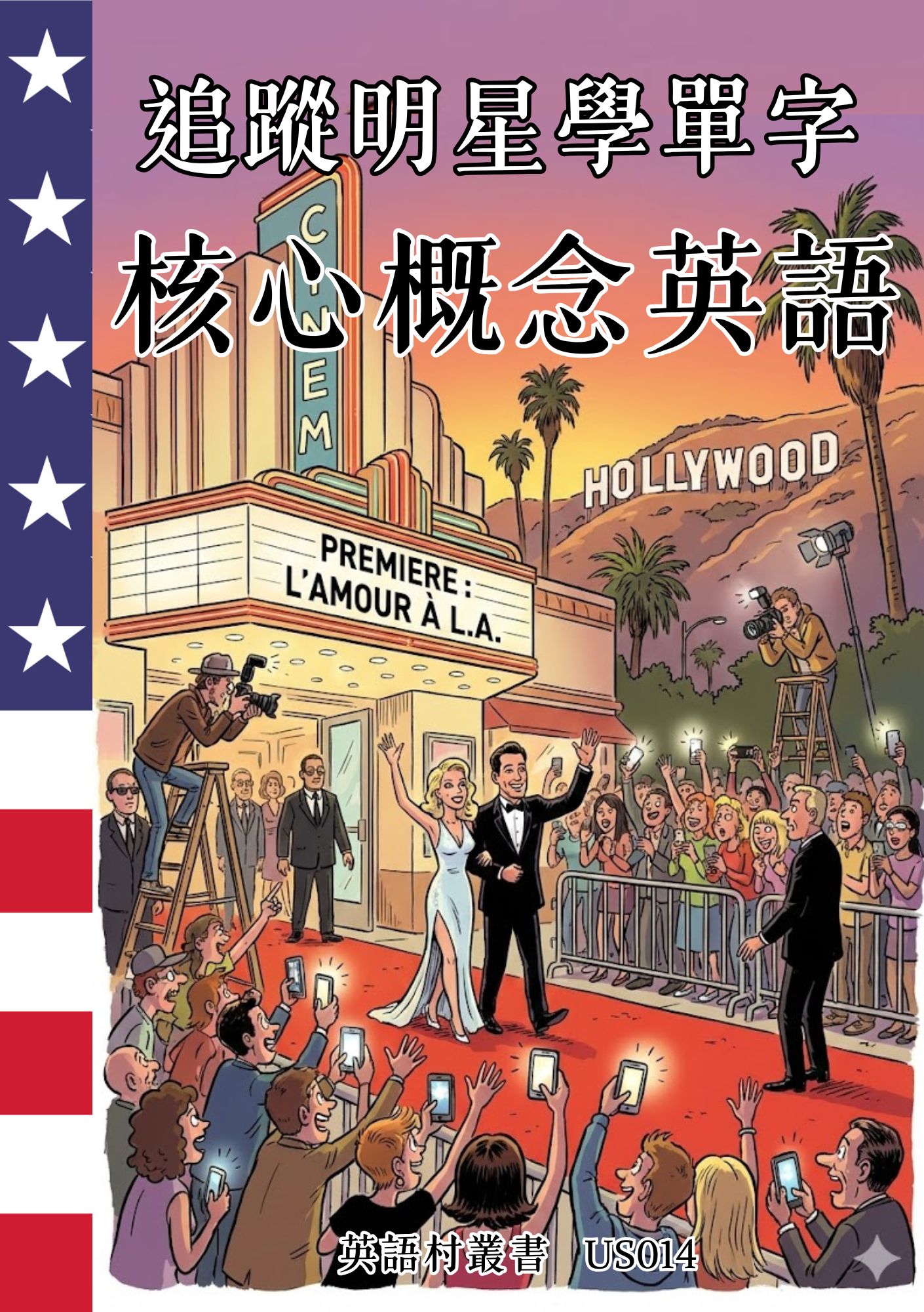 US014 追蹤明星學單字 核心概念英語
