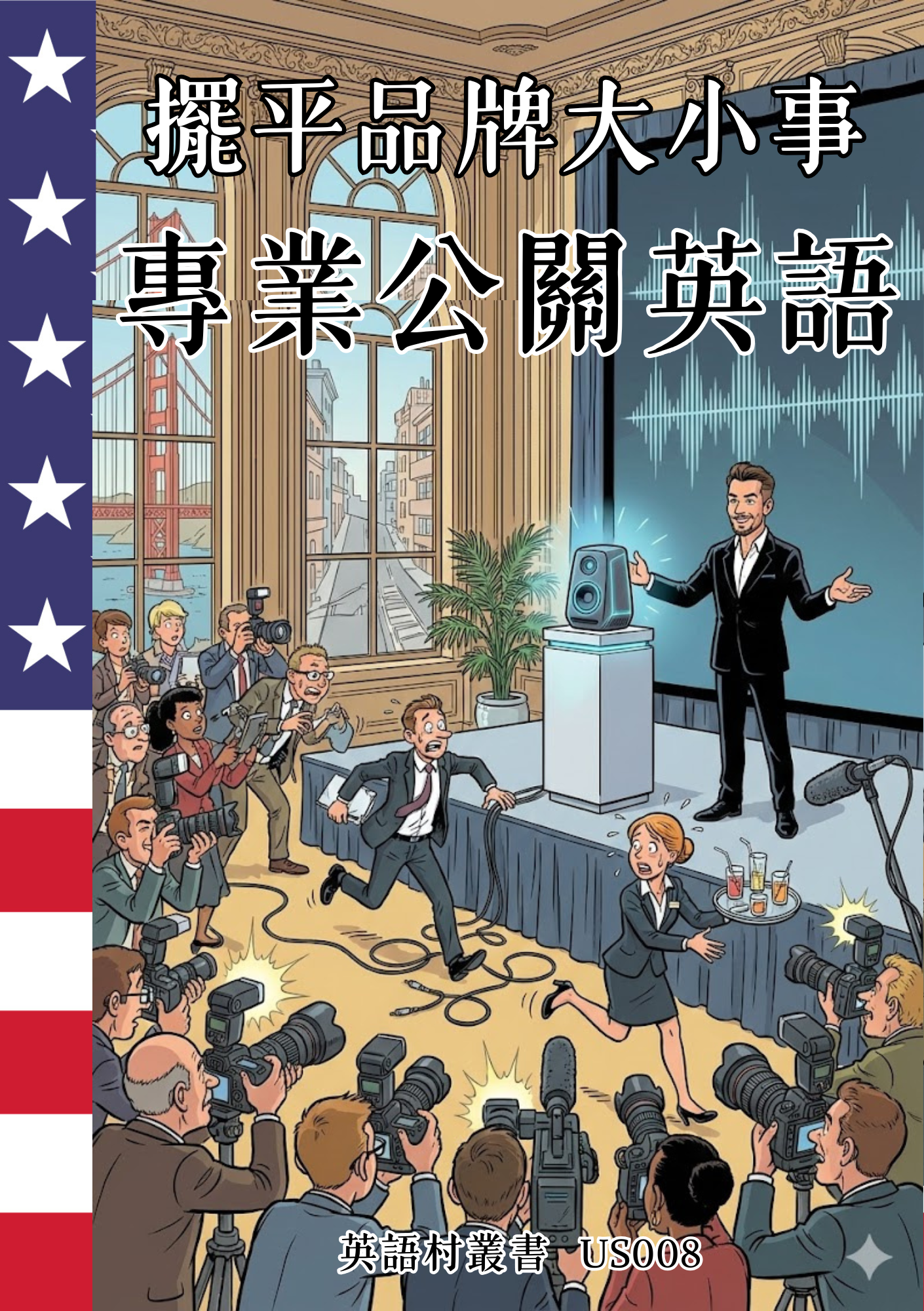 US008 擺平品牌大小事 專業公關英語