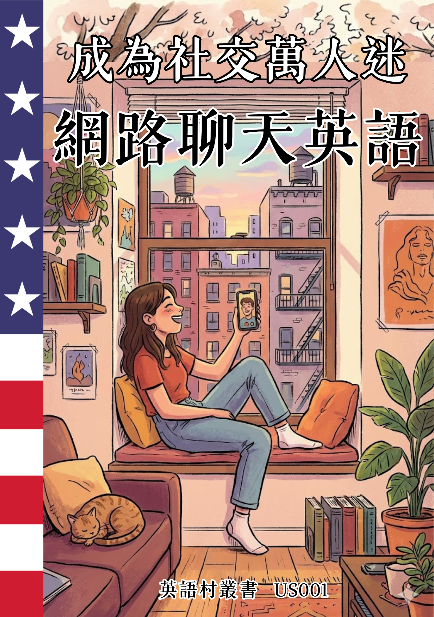 US001 成為社交萬人迷 網路聊天英語 (2)