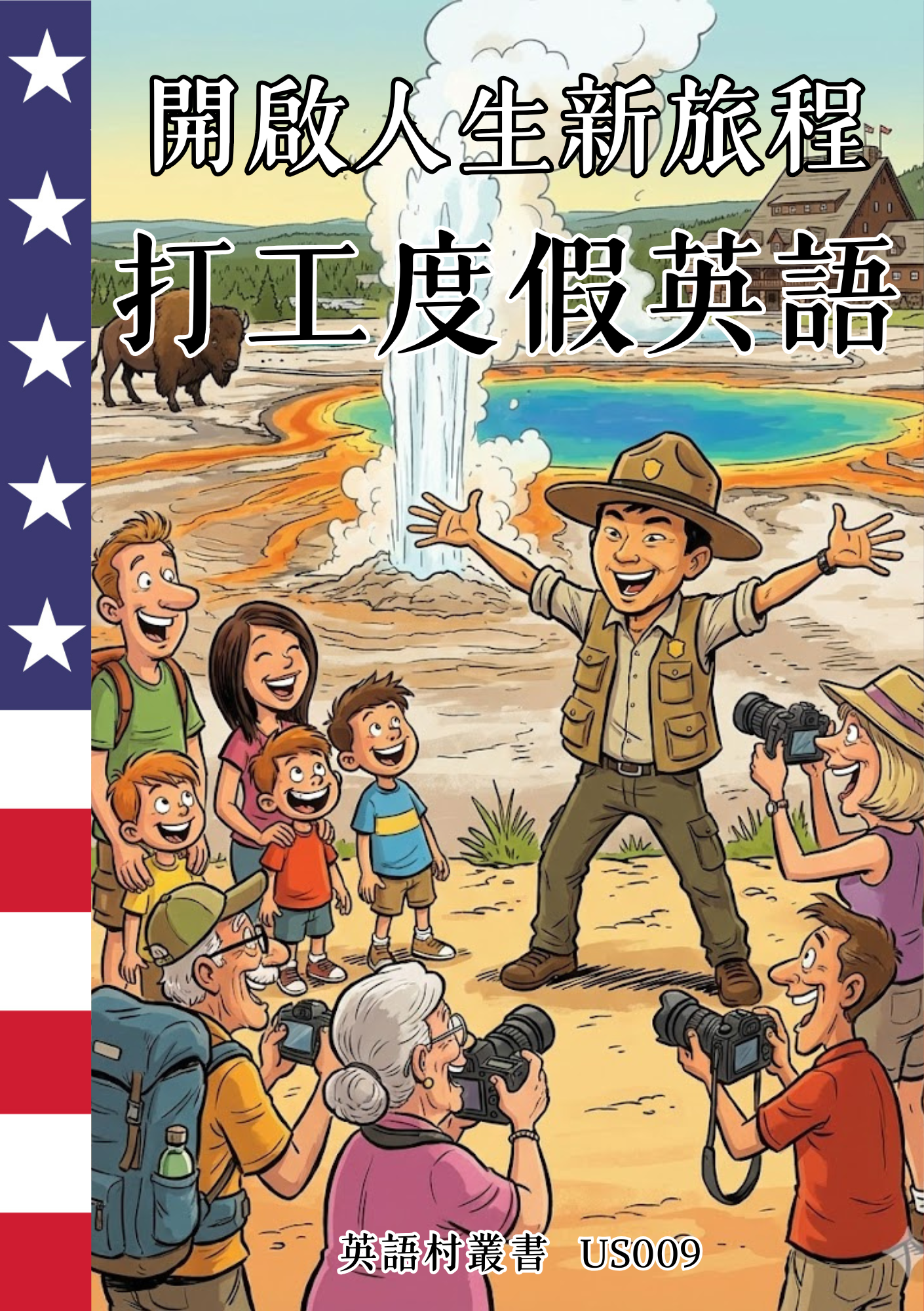 US009 開啟人生新旅程 打工度假英語