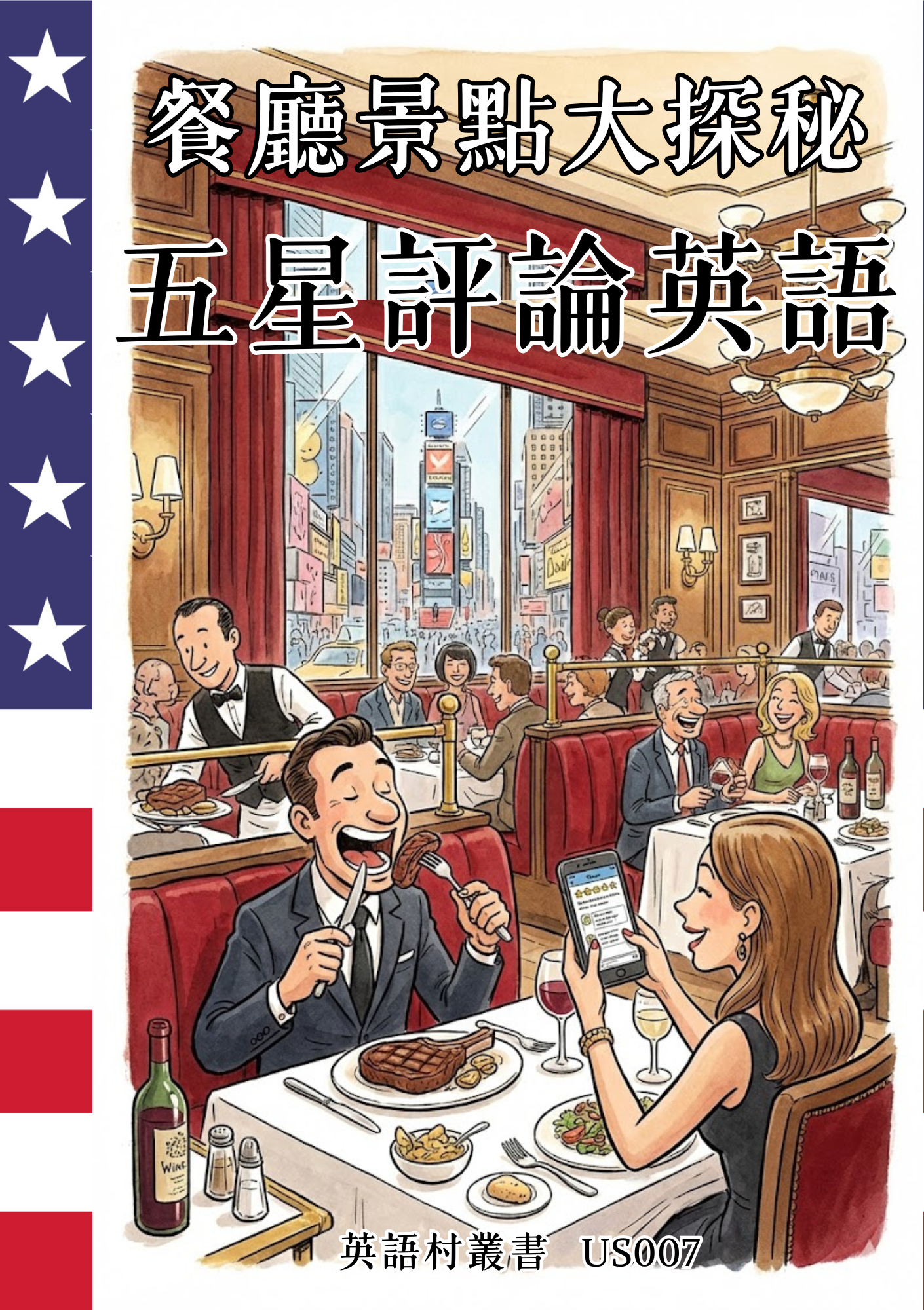 US007 餐廳景點大探秘 五星評論英語