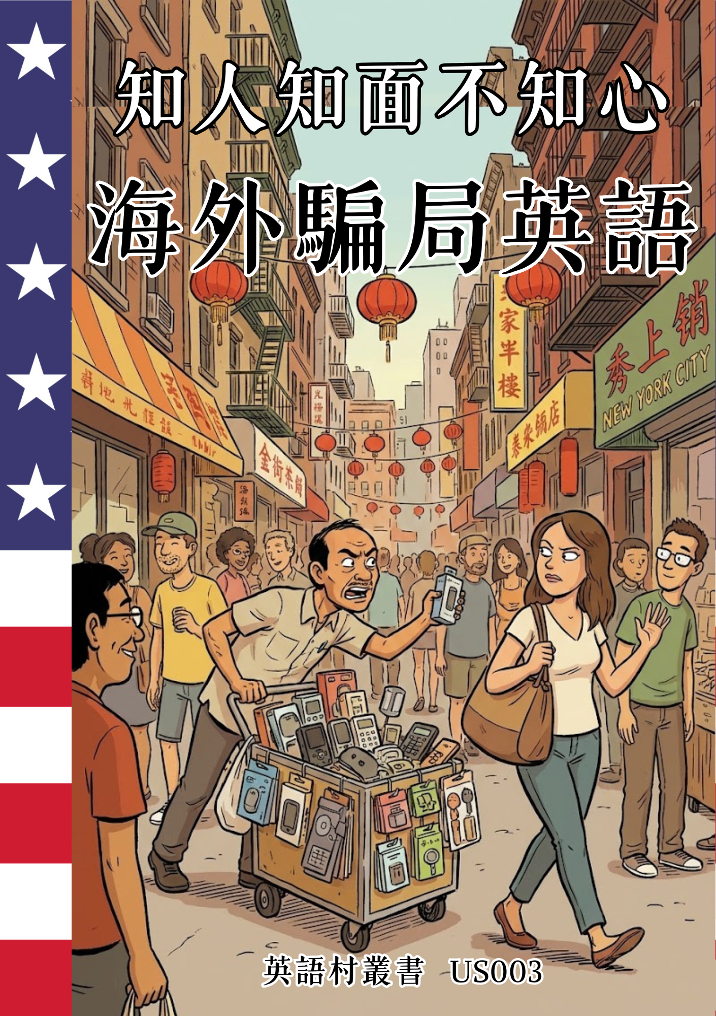 US003 知人知面不知心 海外騙局英語
