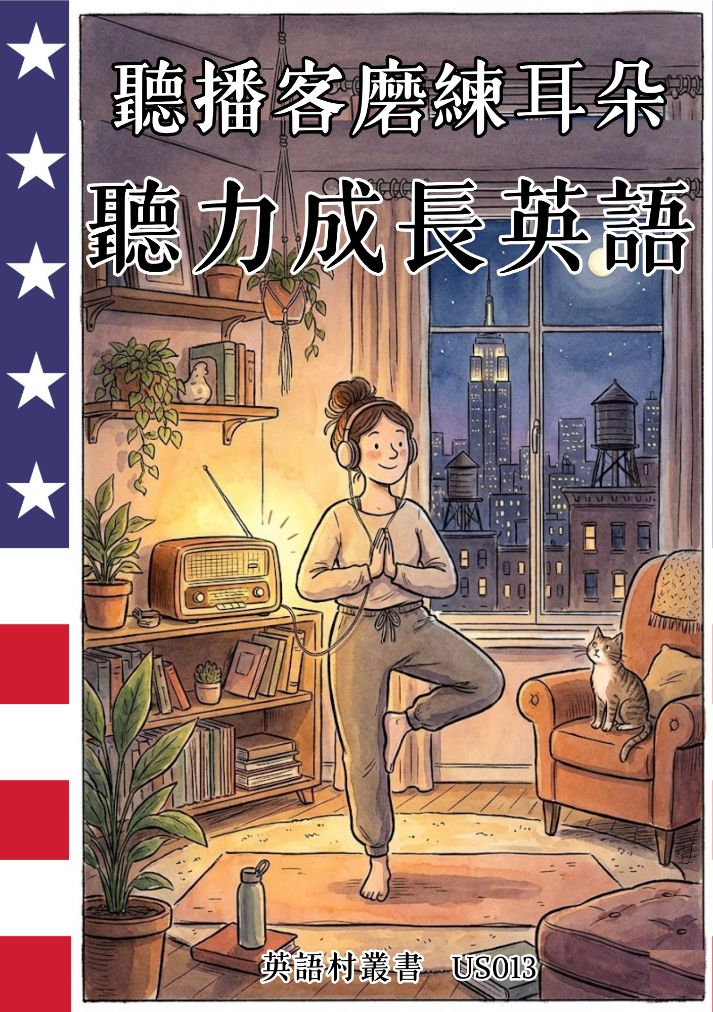 US013 聽播客磨練耳朵 聽力成長英語