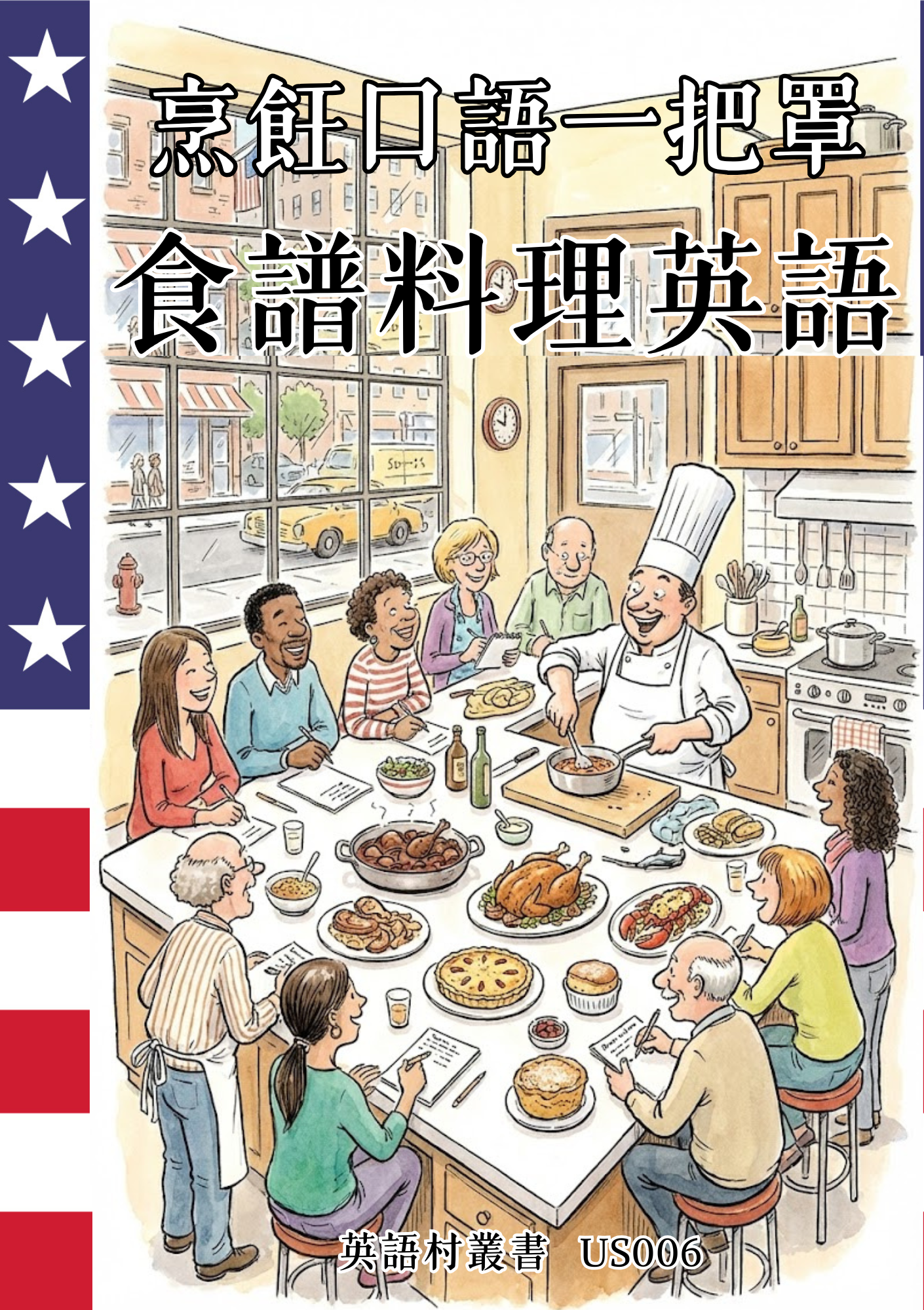 US006 烹飪口語一把罩 食譜料理英語