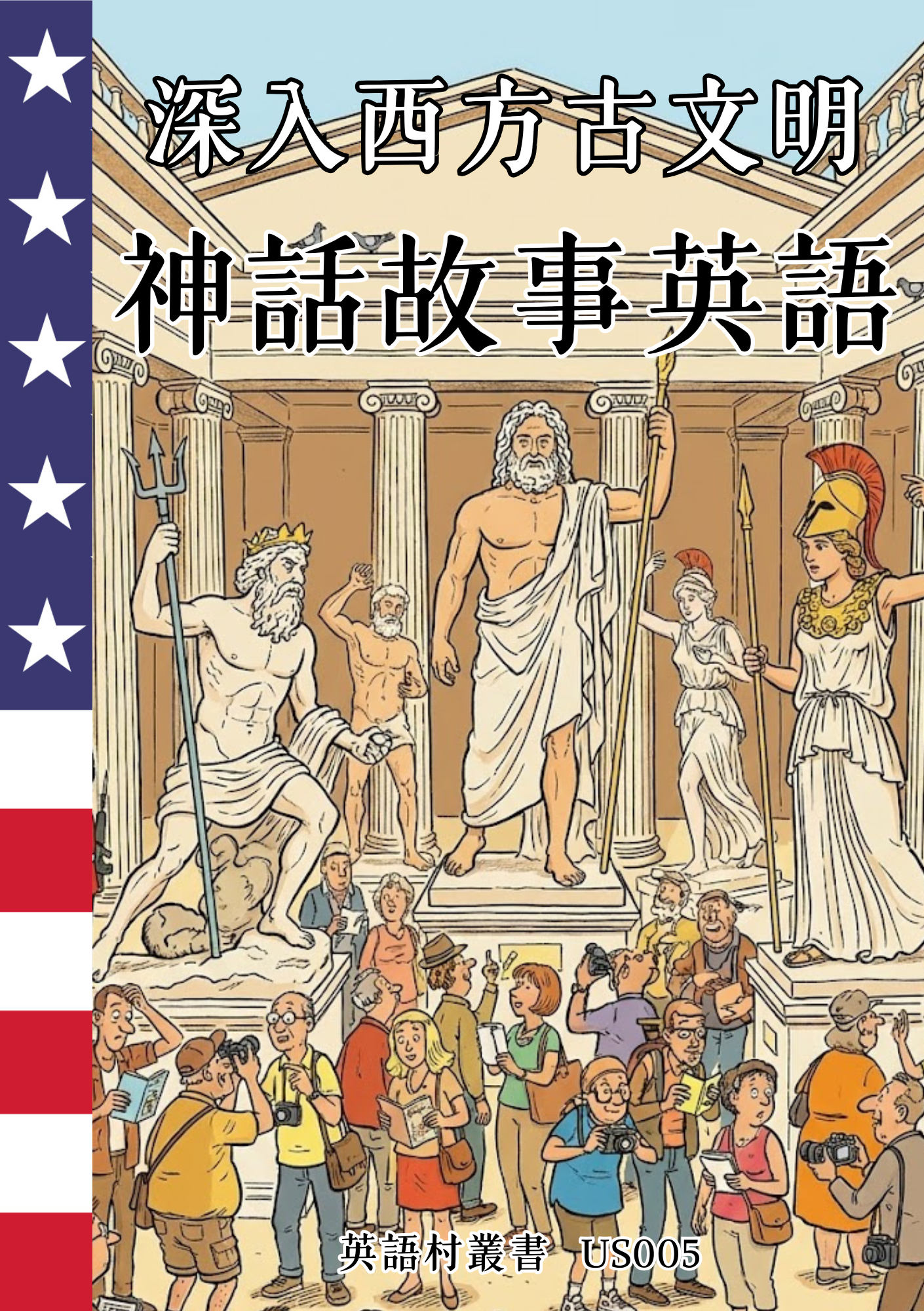 US005 深入西方古文明 神話故事英語