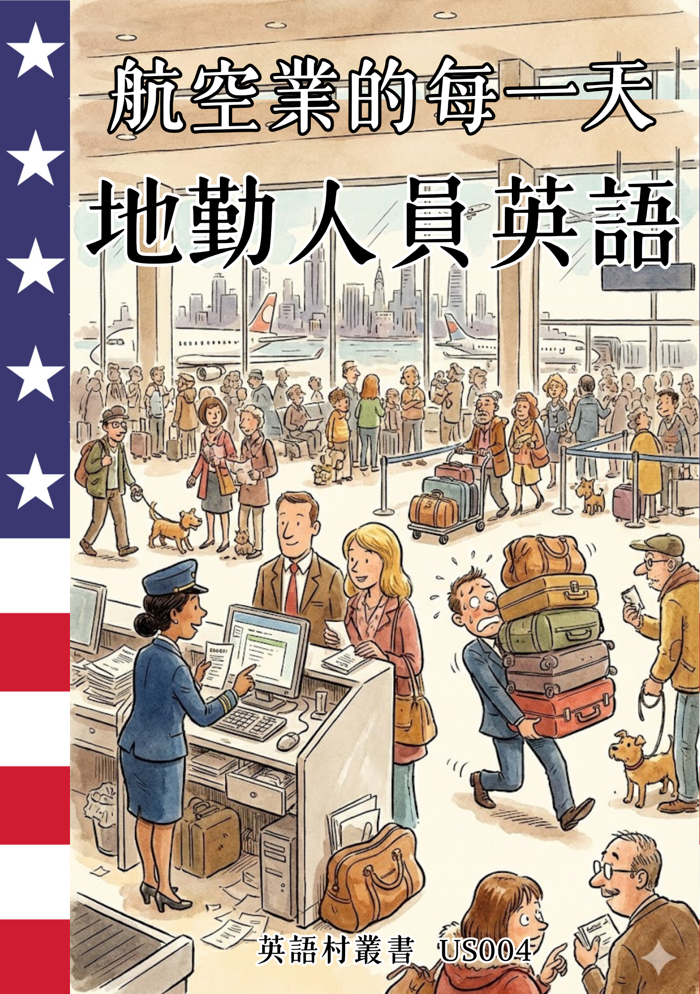 US004 航空業的每一天 地勤人員英語