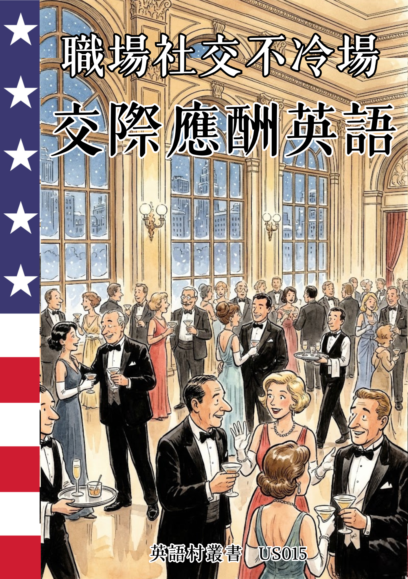 US015 職場社交不冷場 交際應酬英語