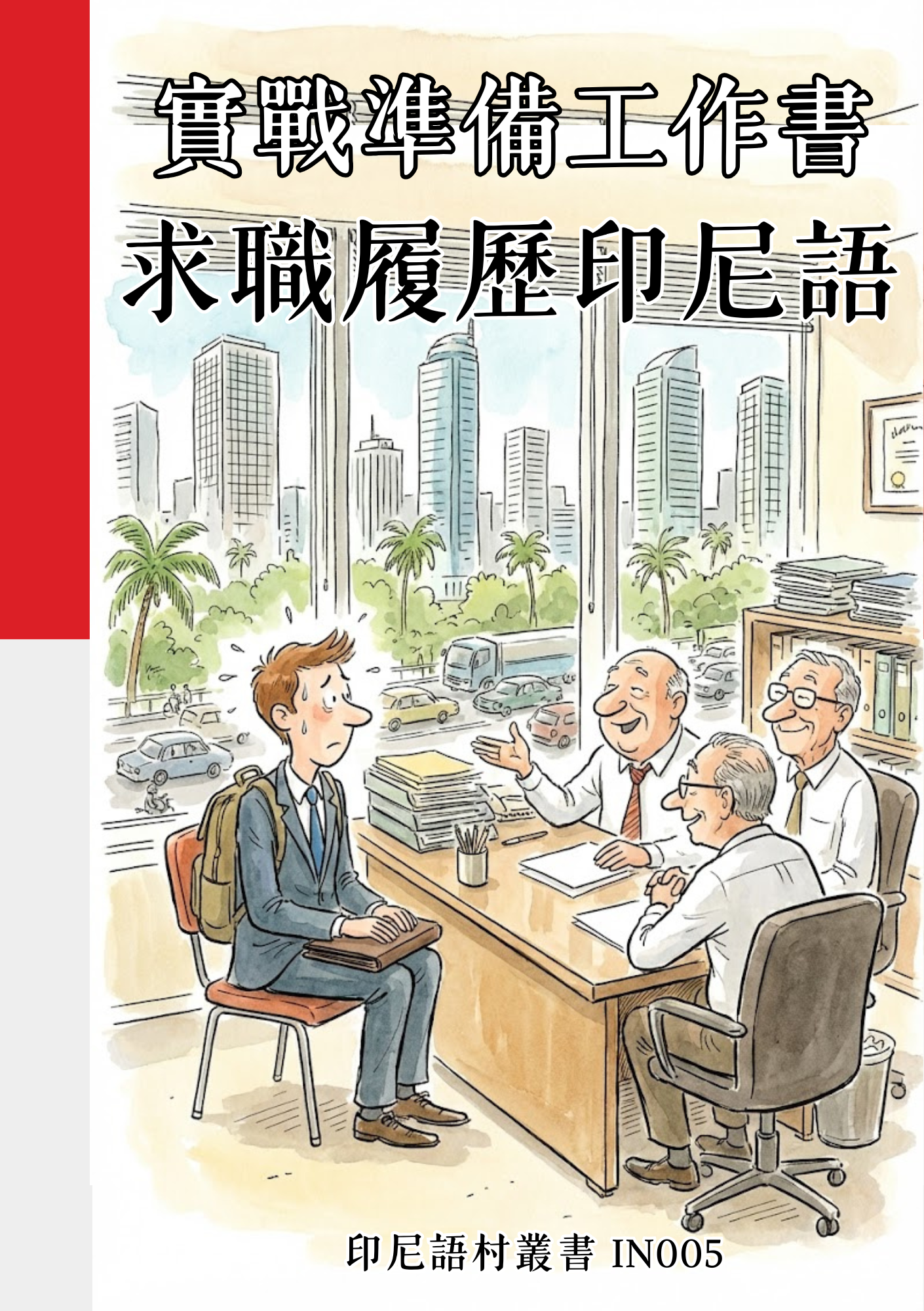 IN005實戰準備工作書 求職履歷印尼語