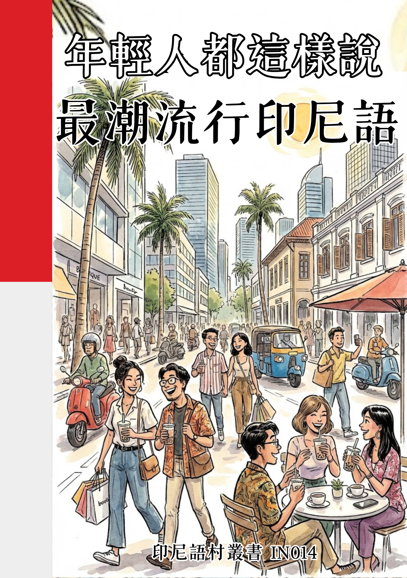 IN014 年輕人都這樣說 最潮流行印尼語