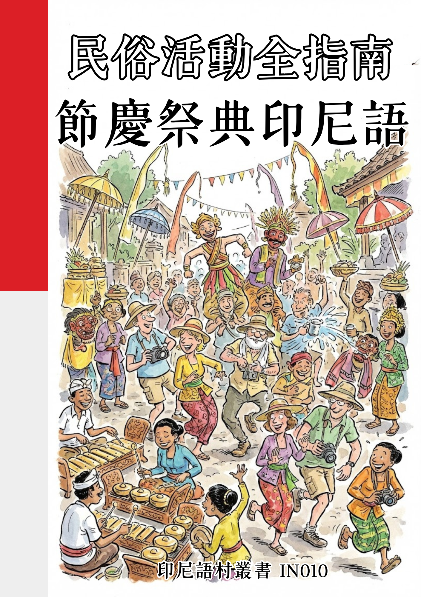 IN010 民俗活動全指南 節慶祭典印尼語