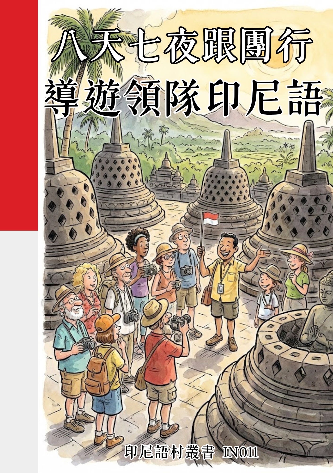 IN011 八天七夜跟團行 導遊領隊印尼語