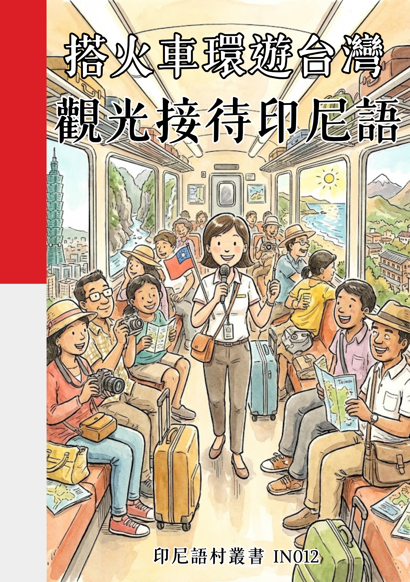 IN012 搭火車環遊台灣 觀光接待印尼語 (1)