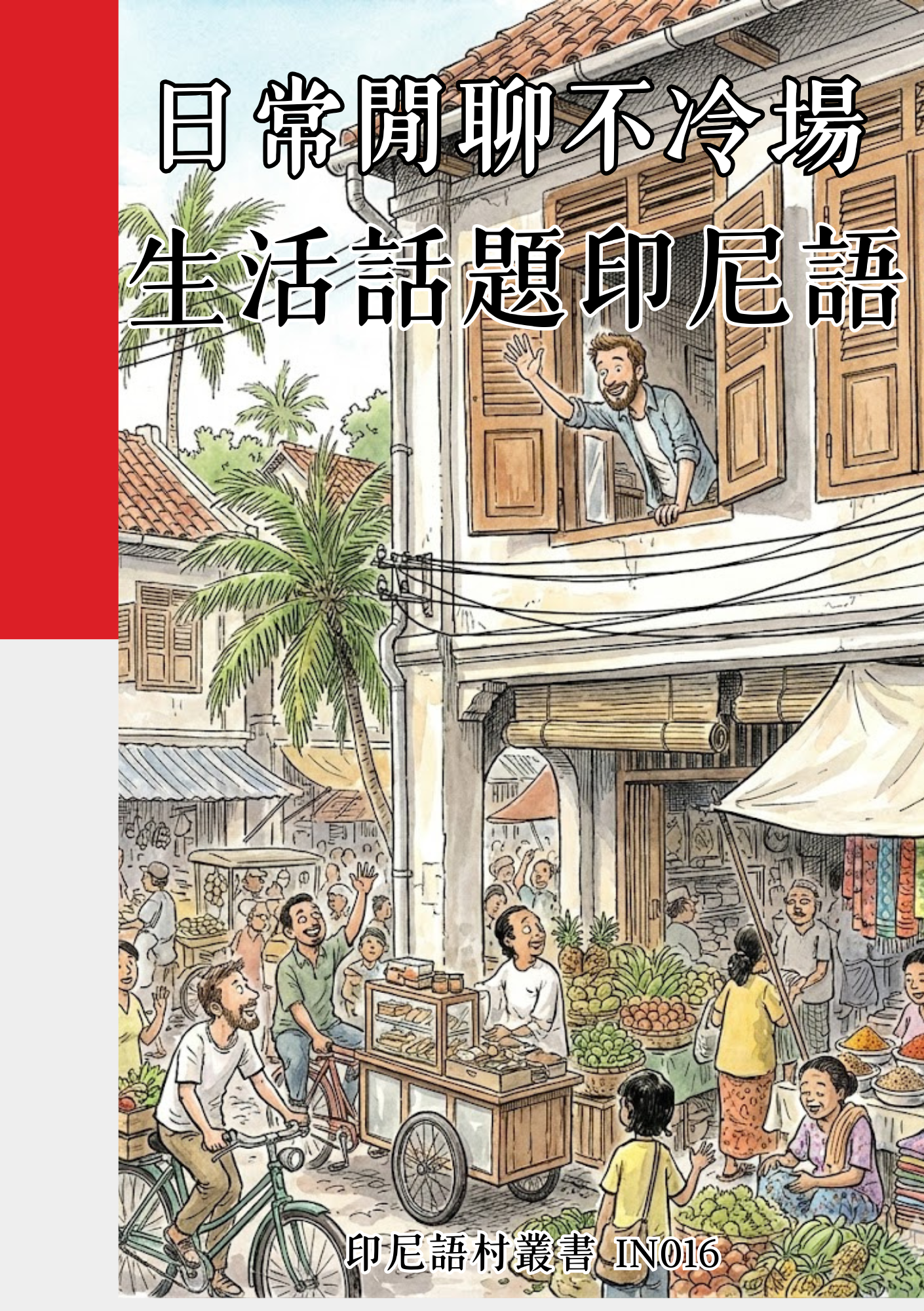 IN016日常閒聊不冷場 生活話題印尼語