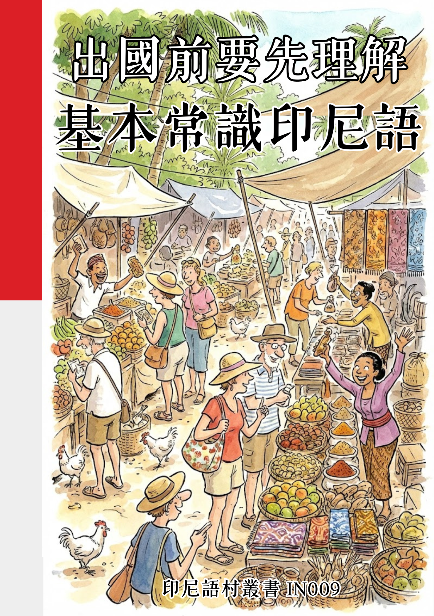 IN009 出國前要先理解 基本常識印尼語