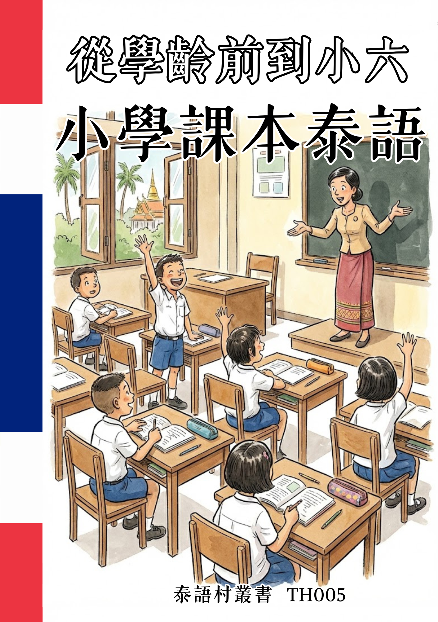 TH005 從學齡前到小六 小學課本泰語