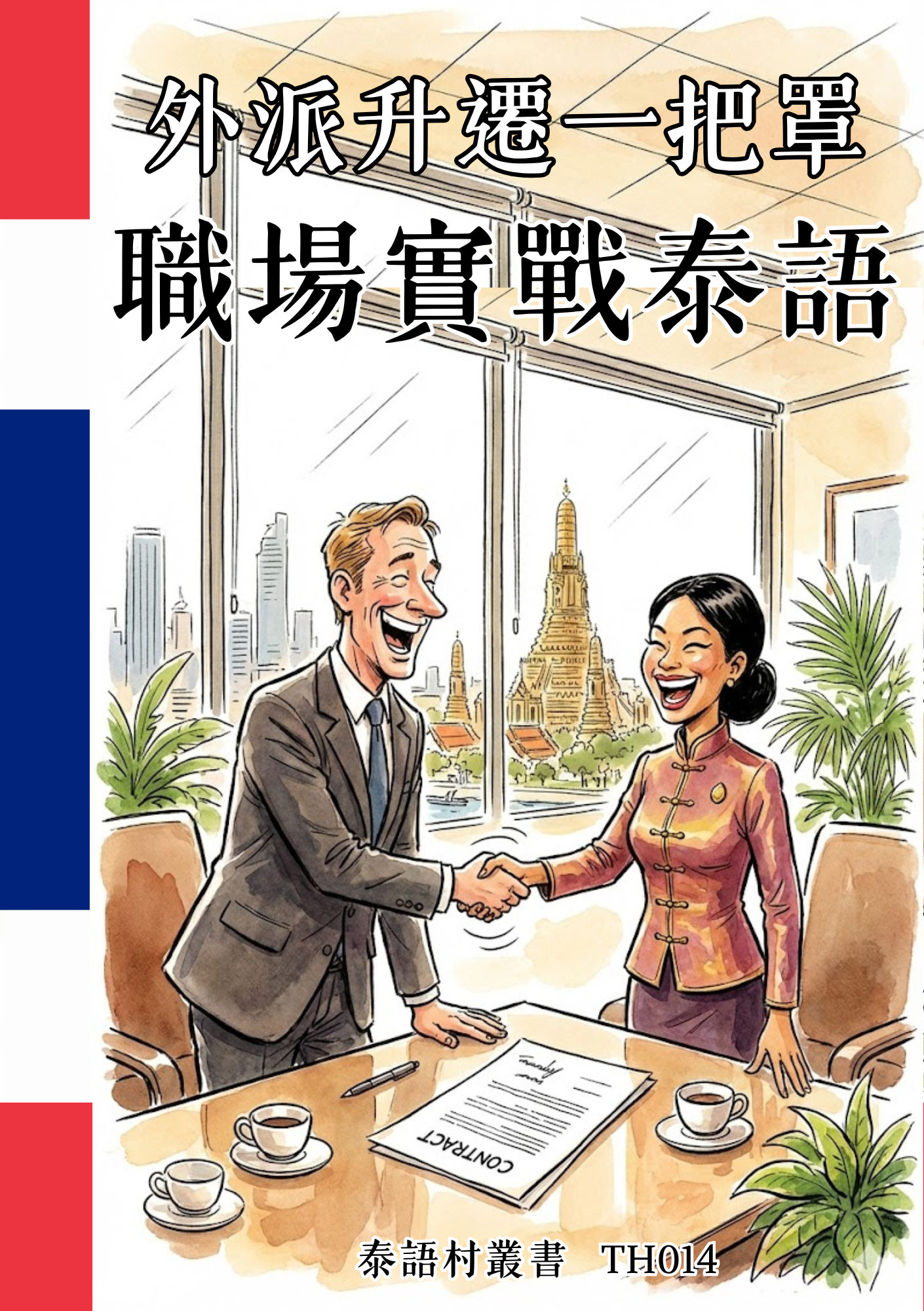 TH014 外派升遷一把罩 職場實戰泰語
