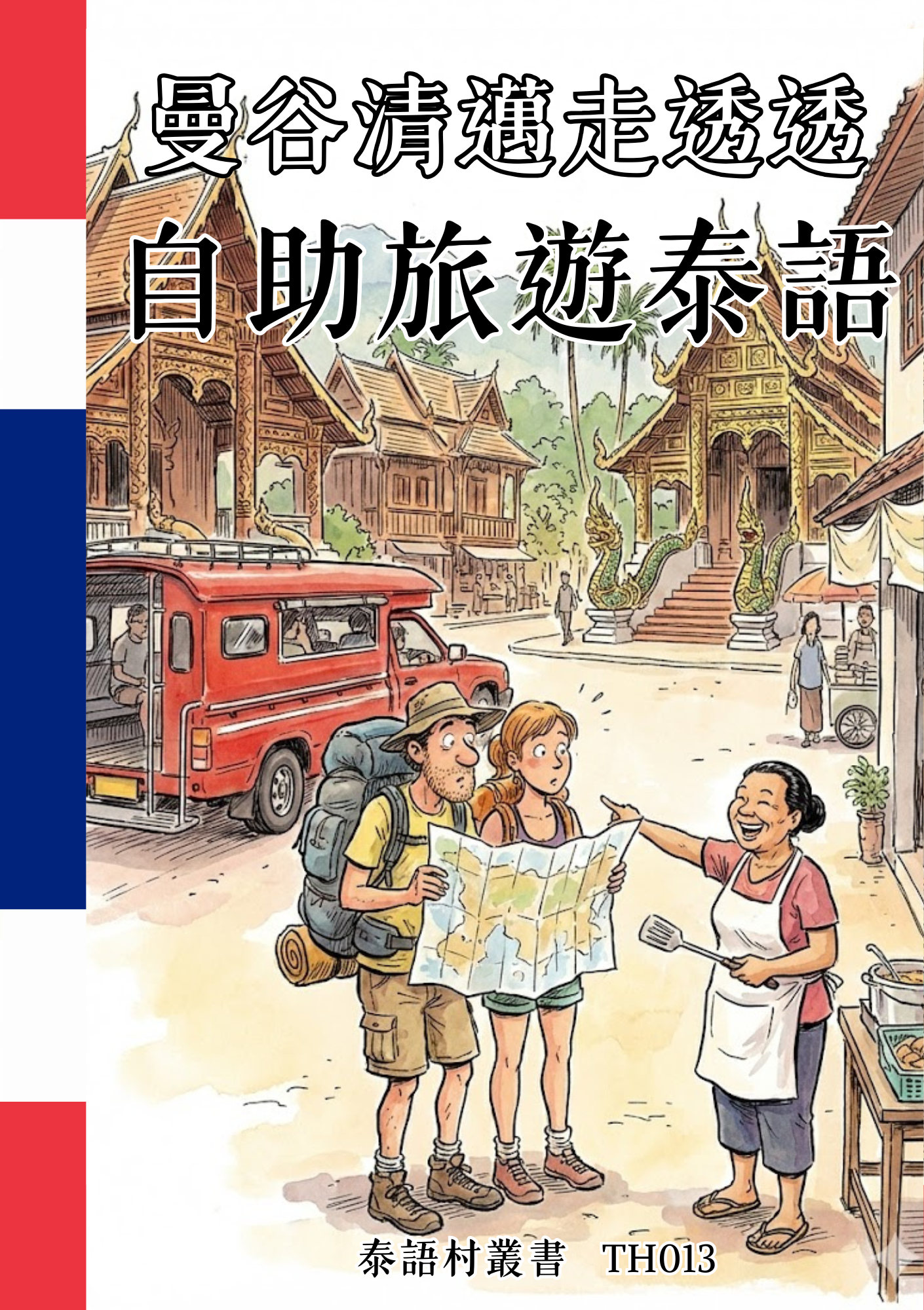 TH013 曼谷清邁走透透 自助旅遊泰語