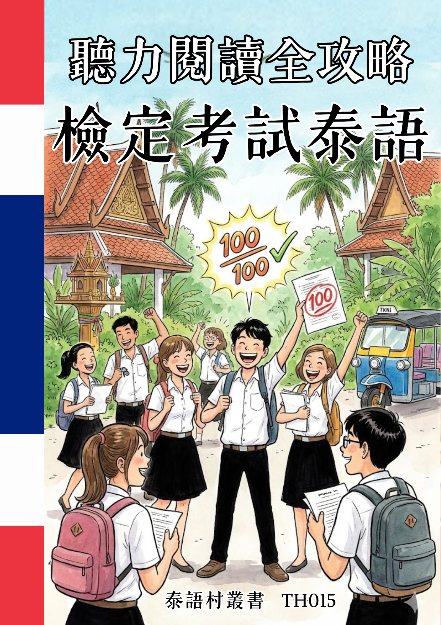 TH015 聽力閱讀全攻略 檢定考試泰語