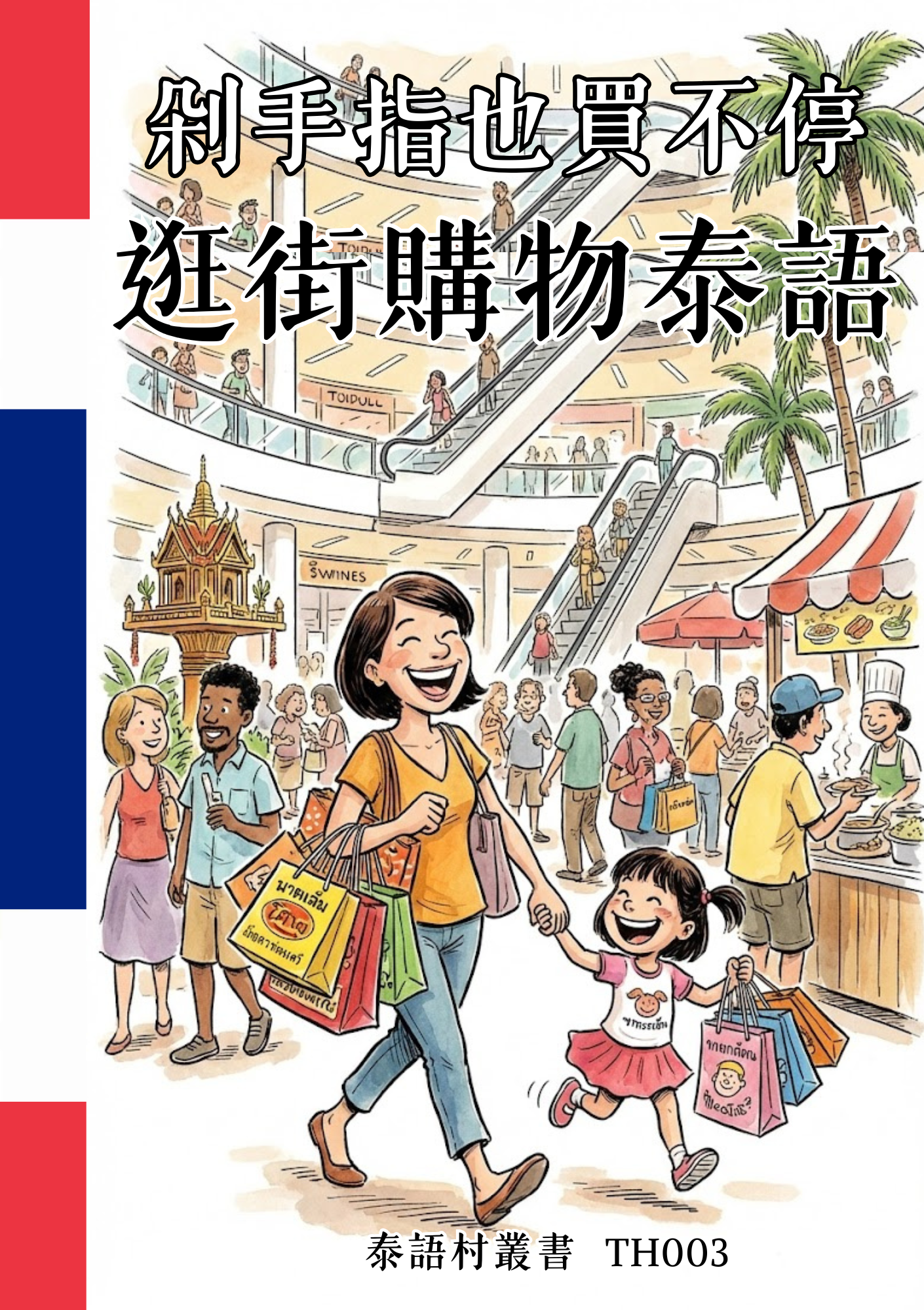 TH003 剁手指也買不停 逛街購物泰語